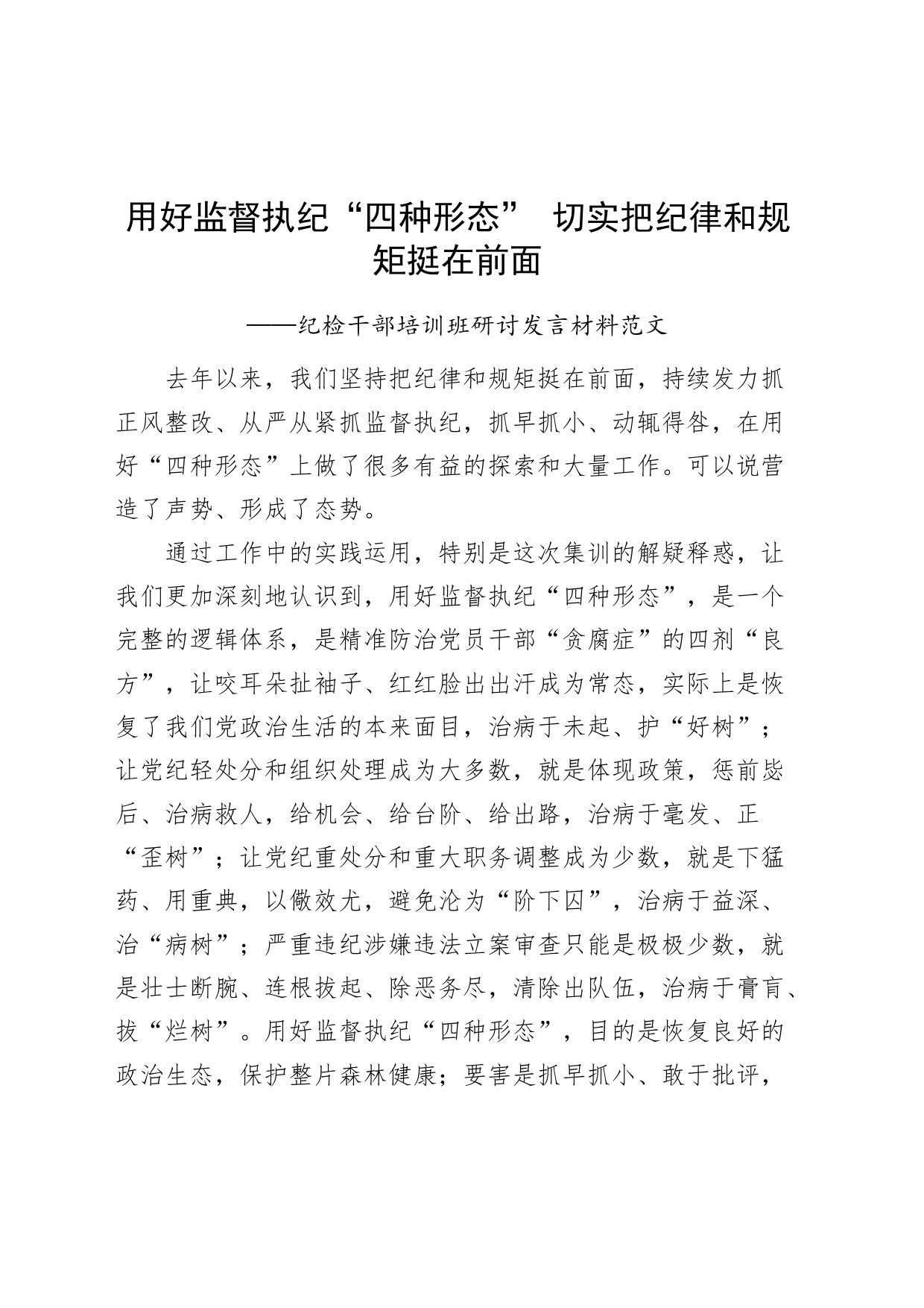 纪检干部培训班研讨发言材料监察四种形态纪律规矩_第1页