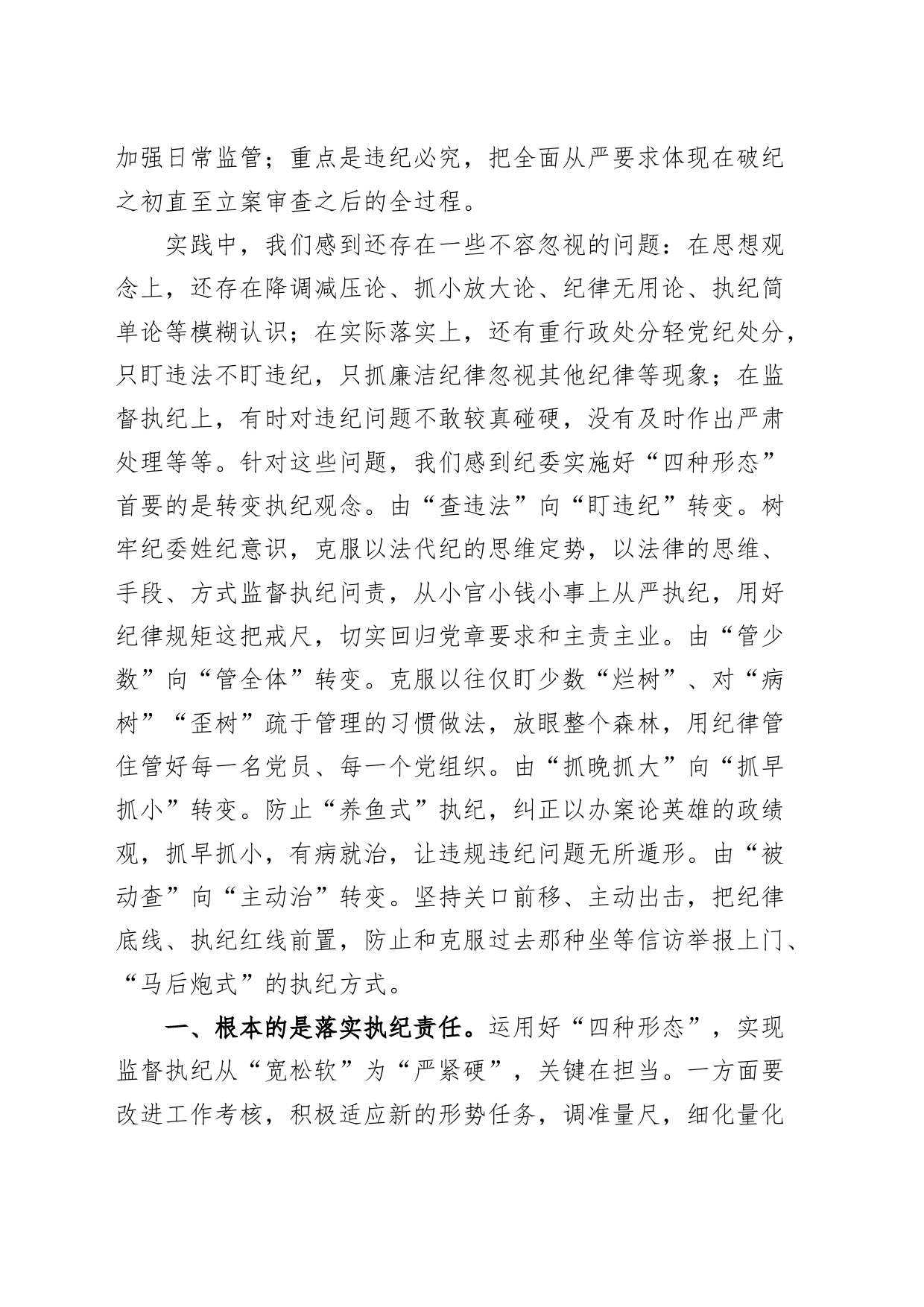 纪检干部培训班研讨发言材料监察四种形态纪律规矩_第2页