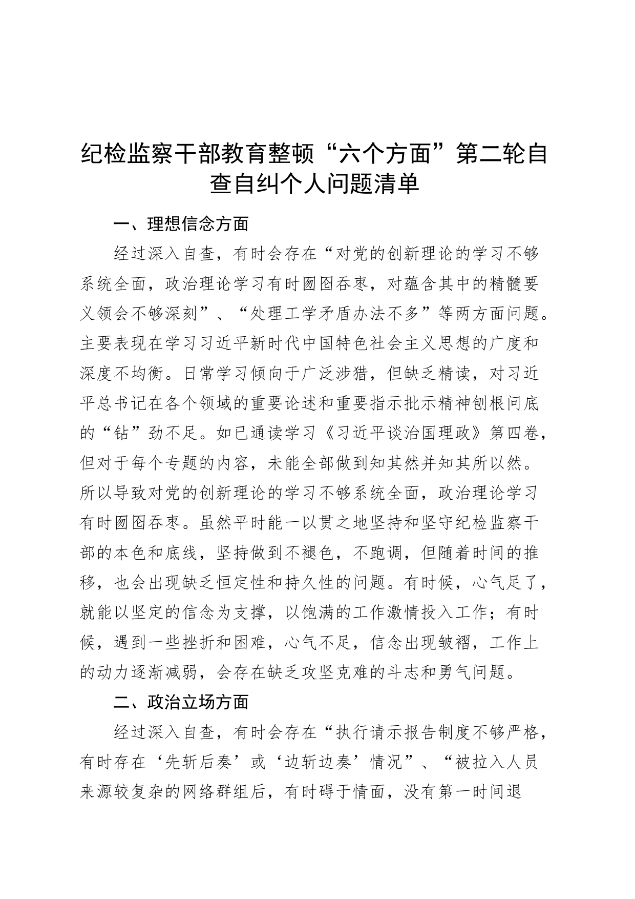 纪检监察干部教育整顿六个方面第二轮自查自纠个人问题清单_第1页