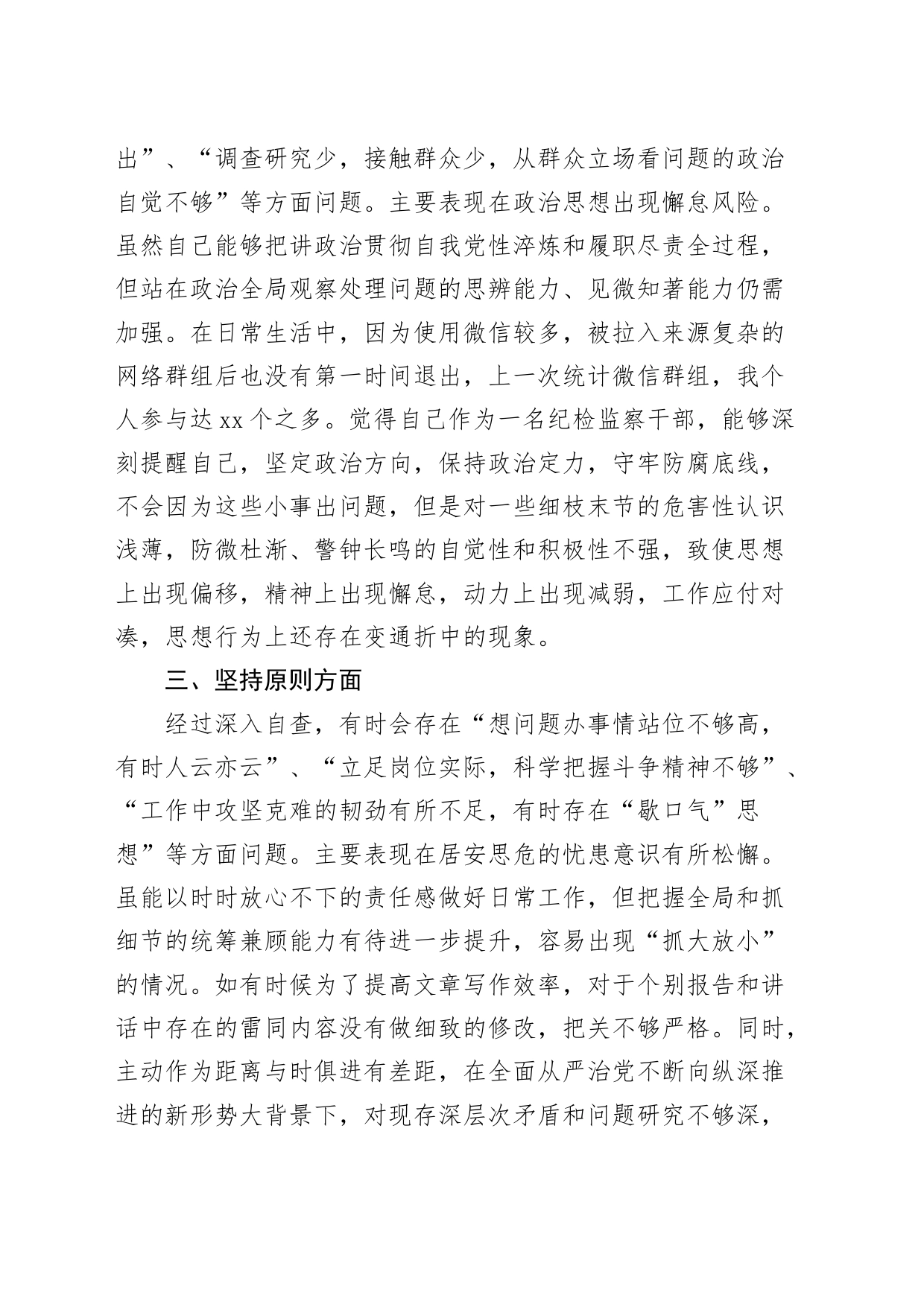 纪检监察干部教育整顿六个方面第二轮自查自纠个人问题清单_第2页