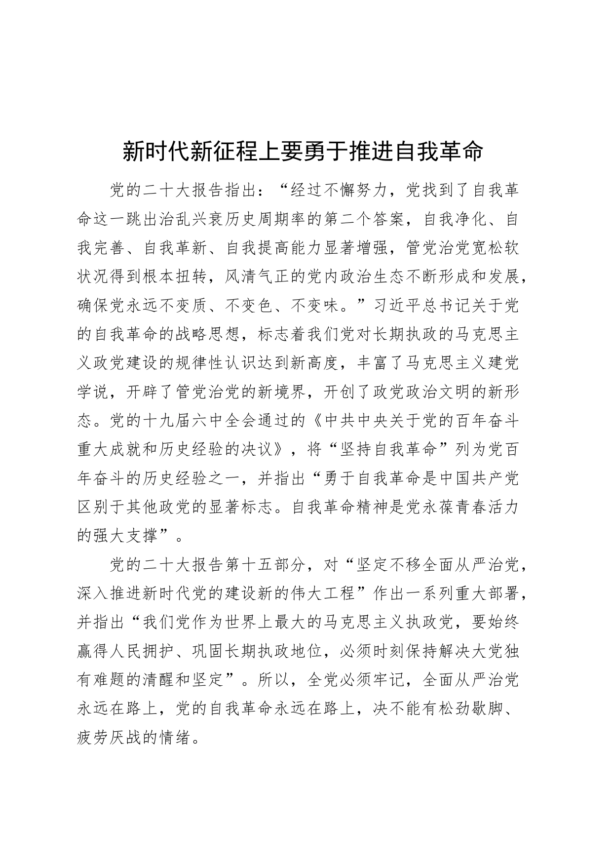 新时代新征程上要勇于推进自我革命党课讲稿_第1页