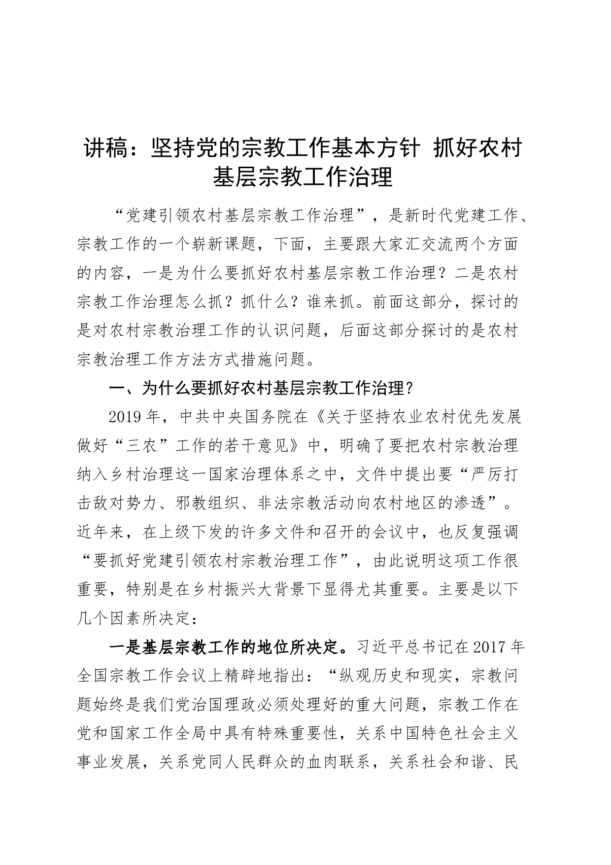 党课讲稿：坚持党的宗教工作基本方针 抓好农村基层宗教工作治理_第1页