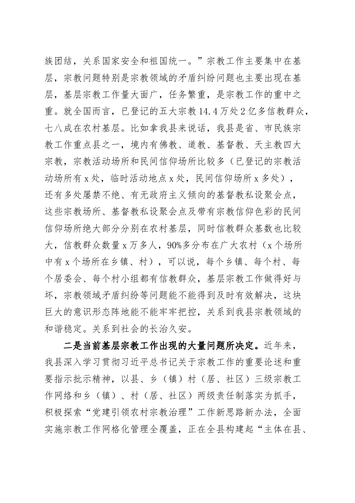 党课讲稿：坚持党的宗教工作基本方针 抓好农村基层宗教工作治理_第2页