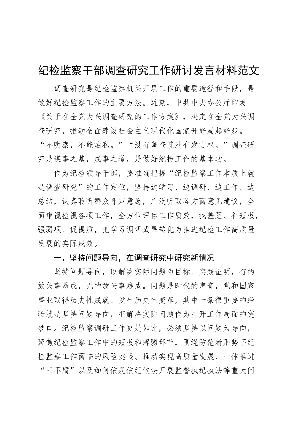 纪检监察干部调查研究工作研讨发言材料纪委心得体会_第1页