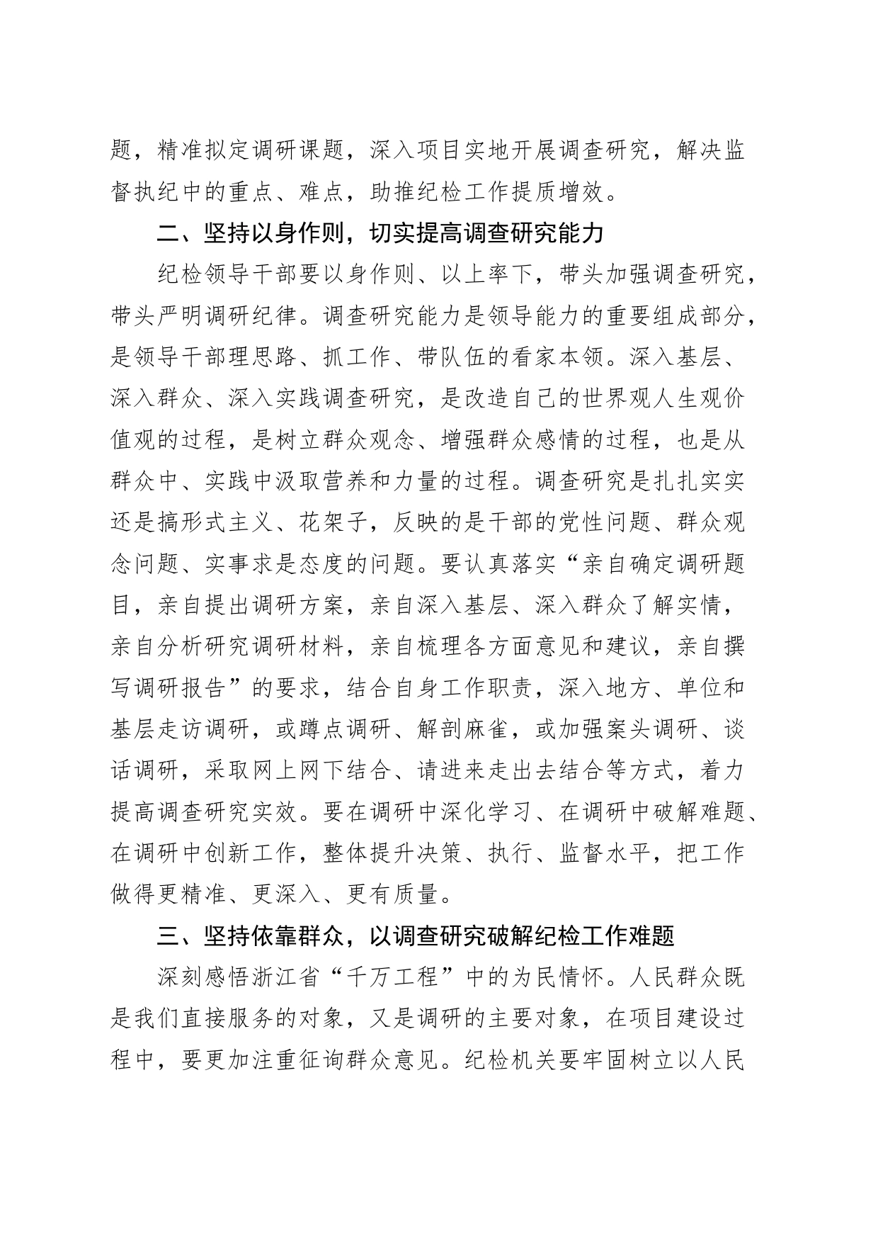 纪检监察干部调查研究工作研讨发言材料纪委心得体会_第2页