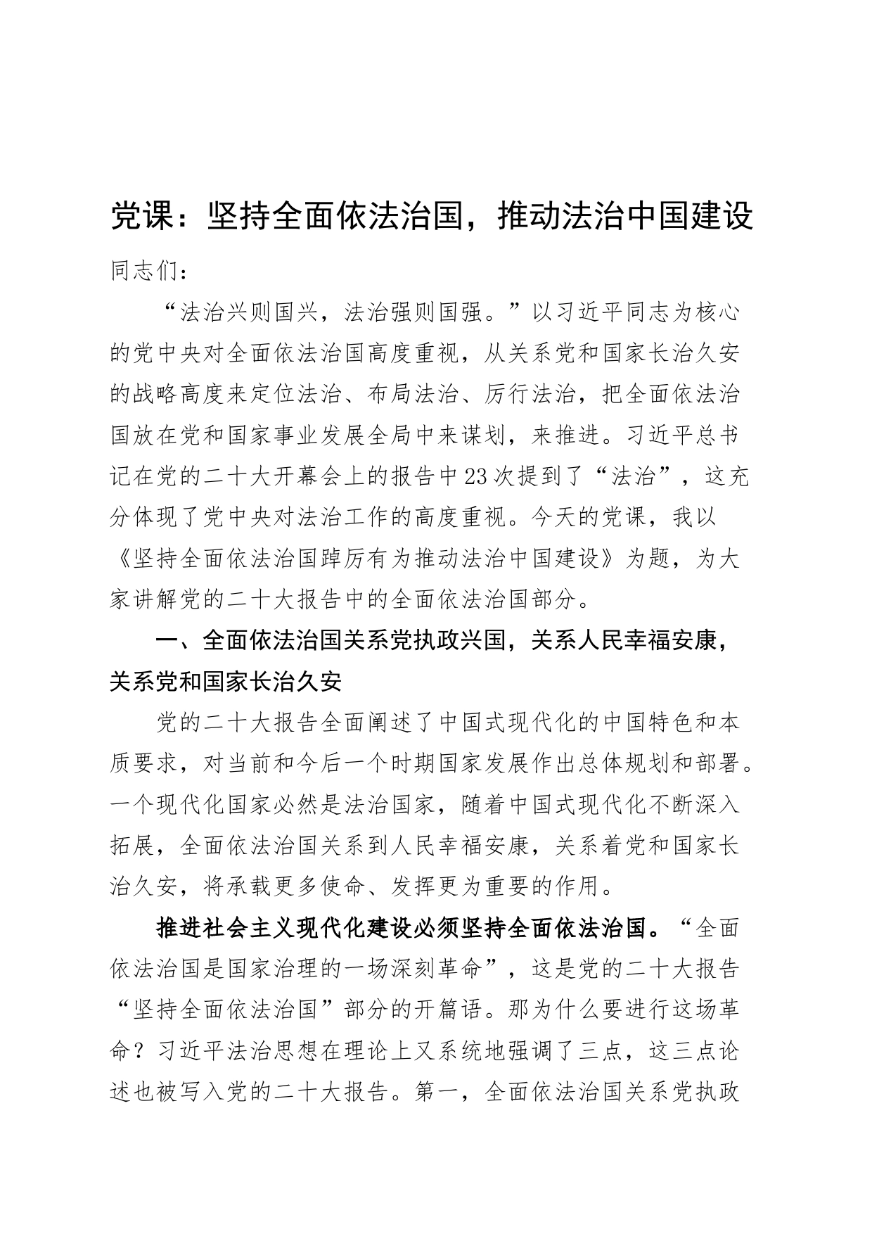 党课讲稿：坚持全面依法治国，推动法治中国建设_第1页