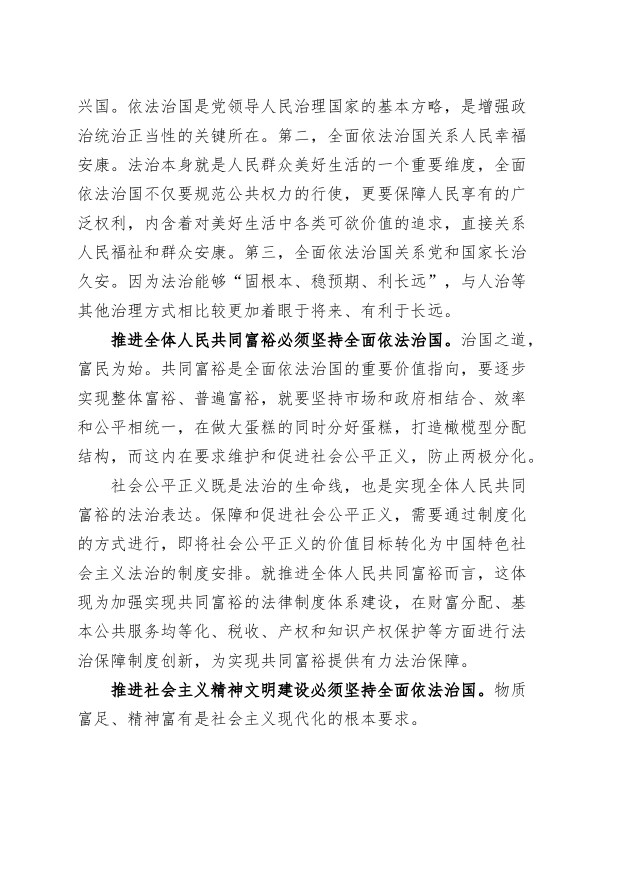 党课讲稿：坚持全面依法治国，推动法治中国建设_第2页