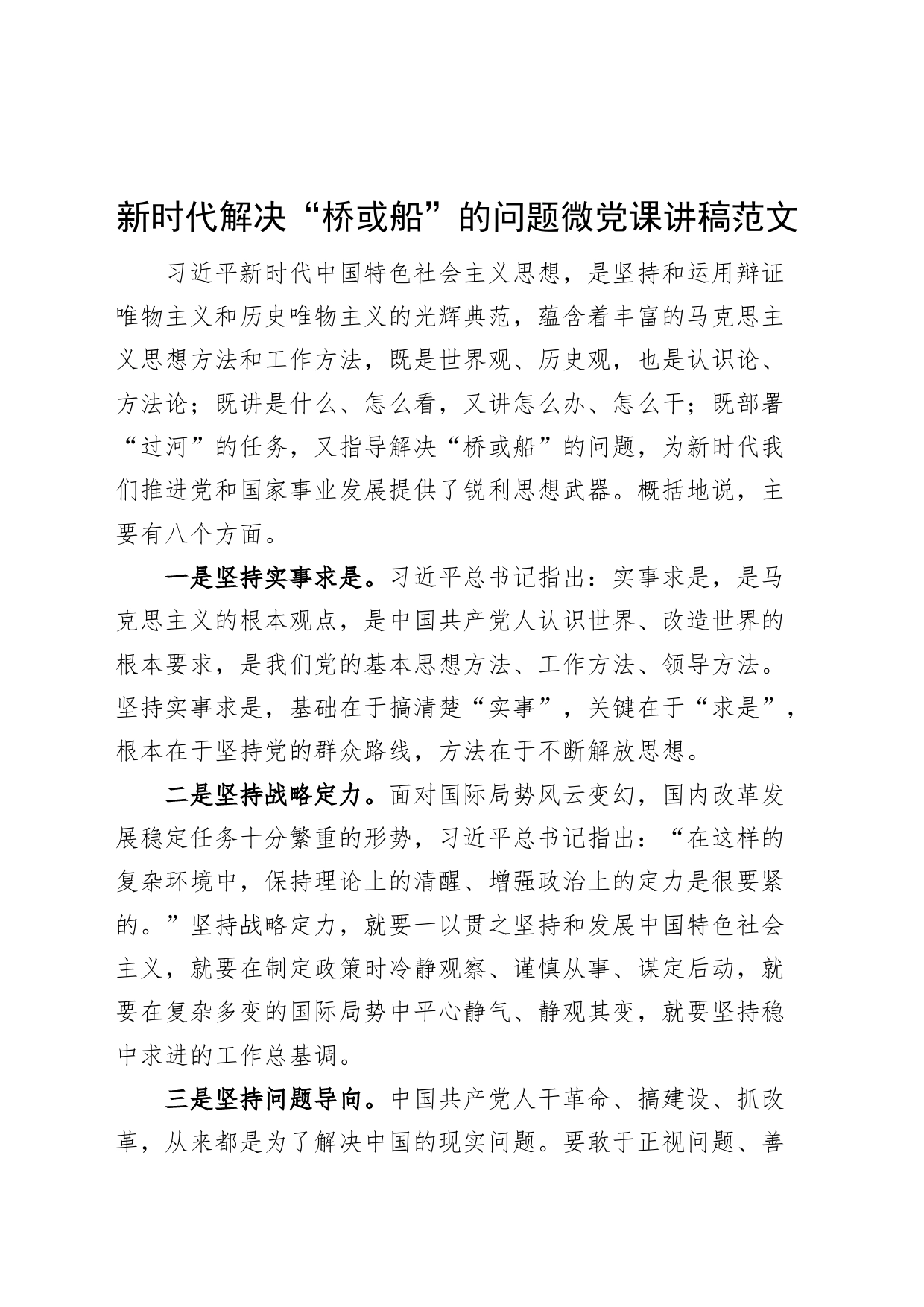 新时代解决桥或船的问题微党课讲稿_第1页