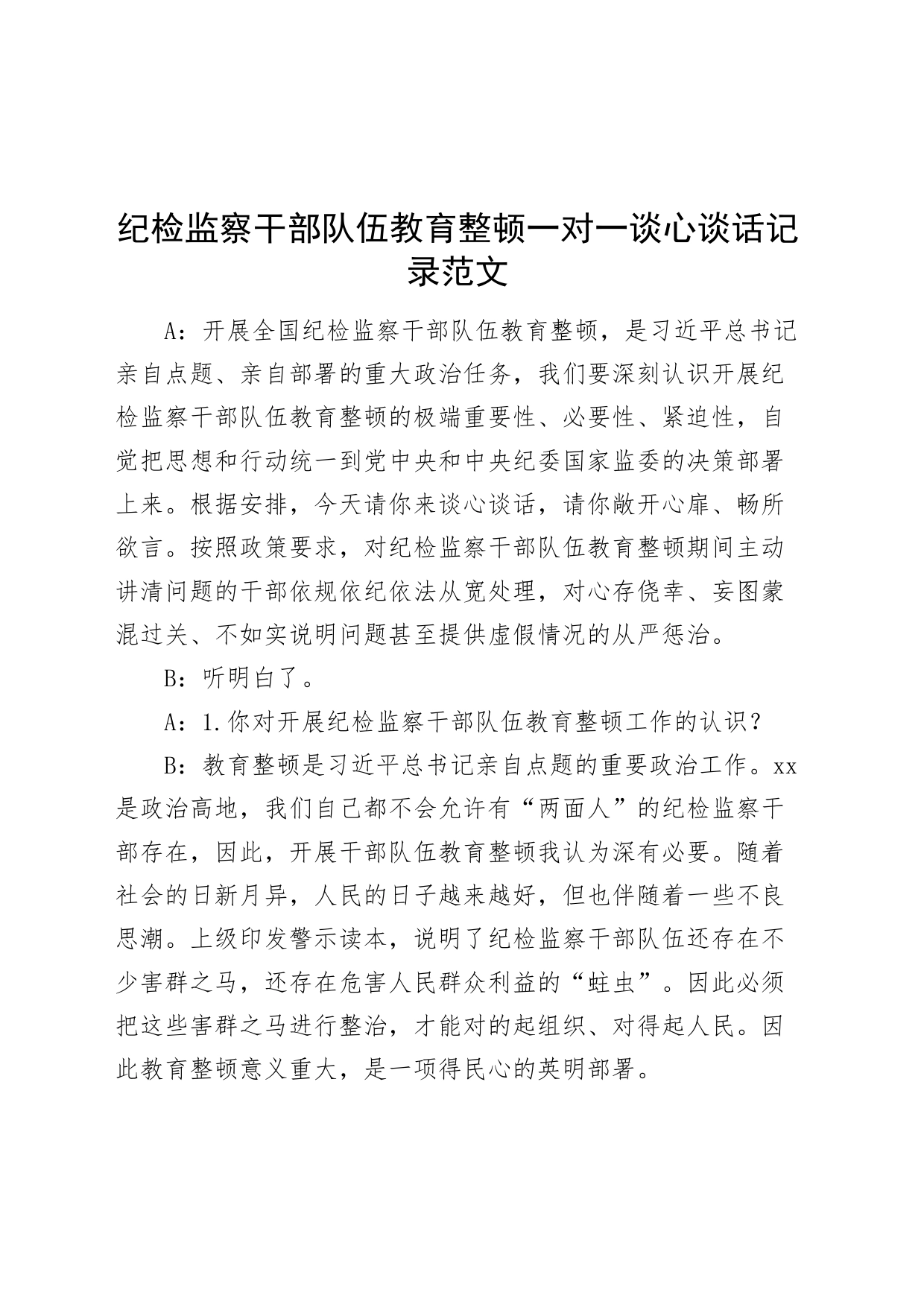 纪检监察干部队伍教育整顿一对一谈心谈话记录_第1页