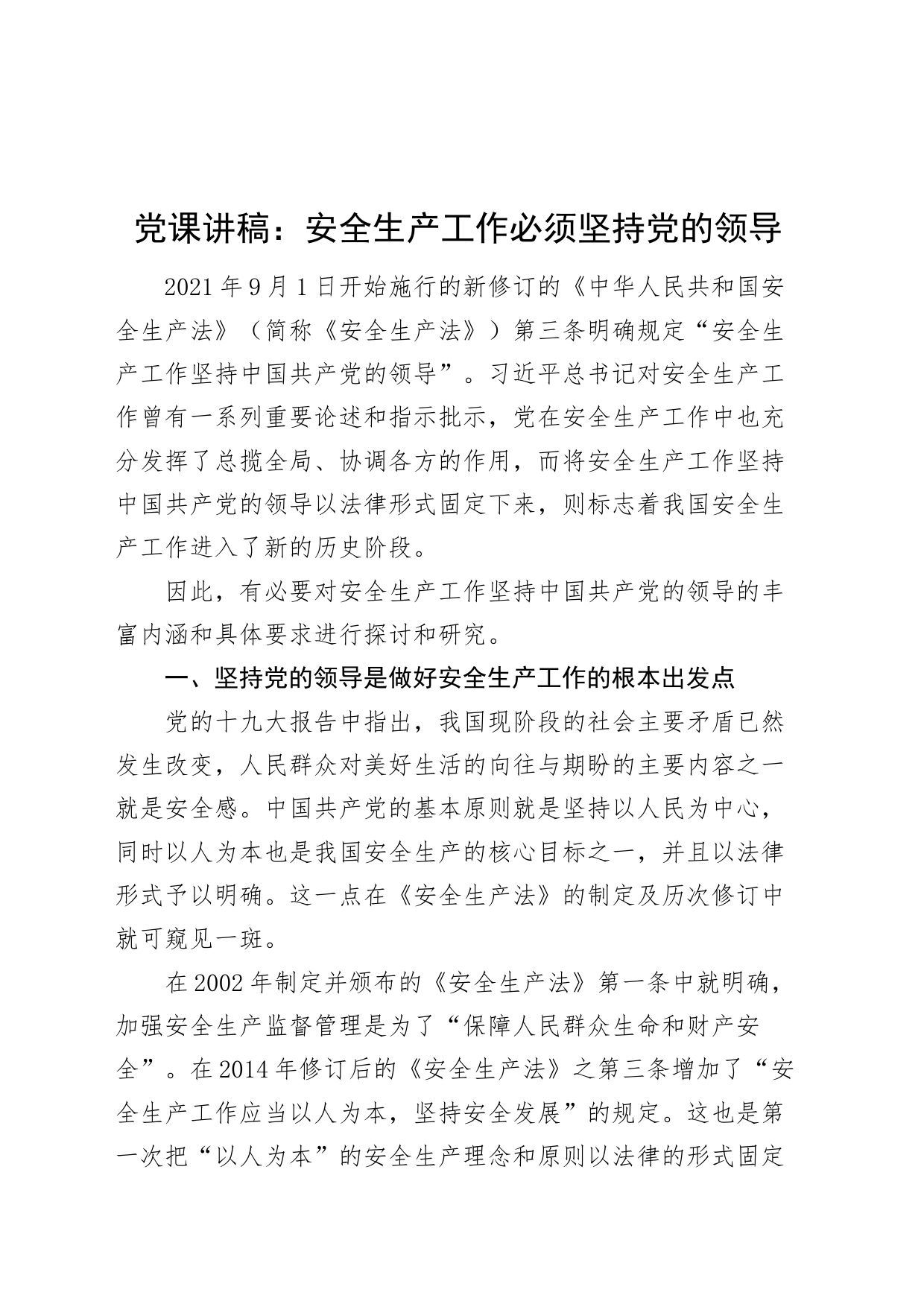 党课讲稿：安全生产工作必须坚持党的领导_第1页