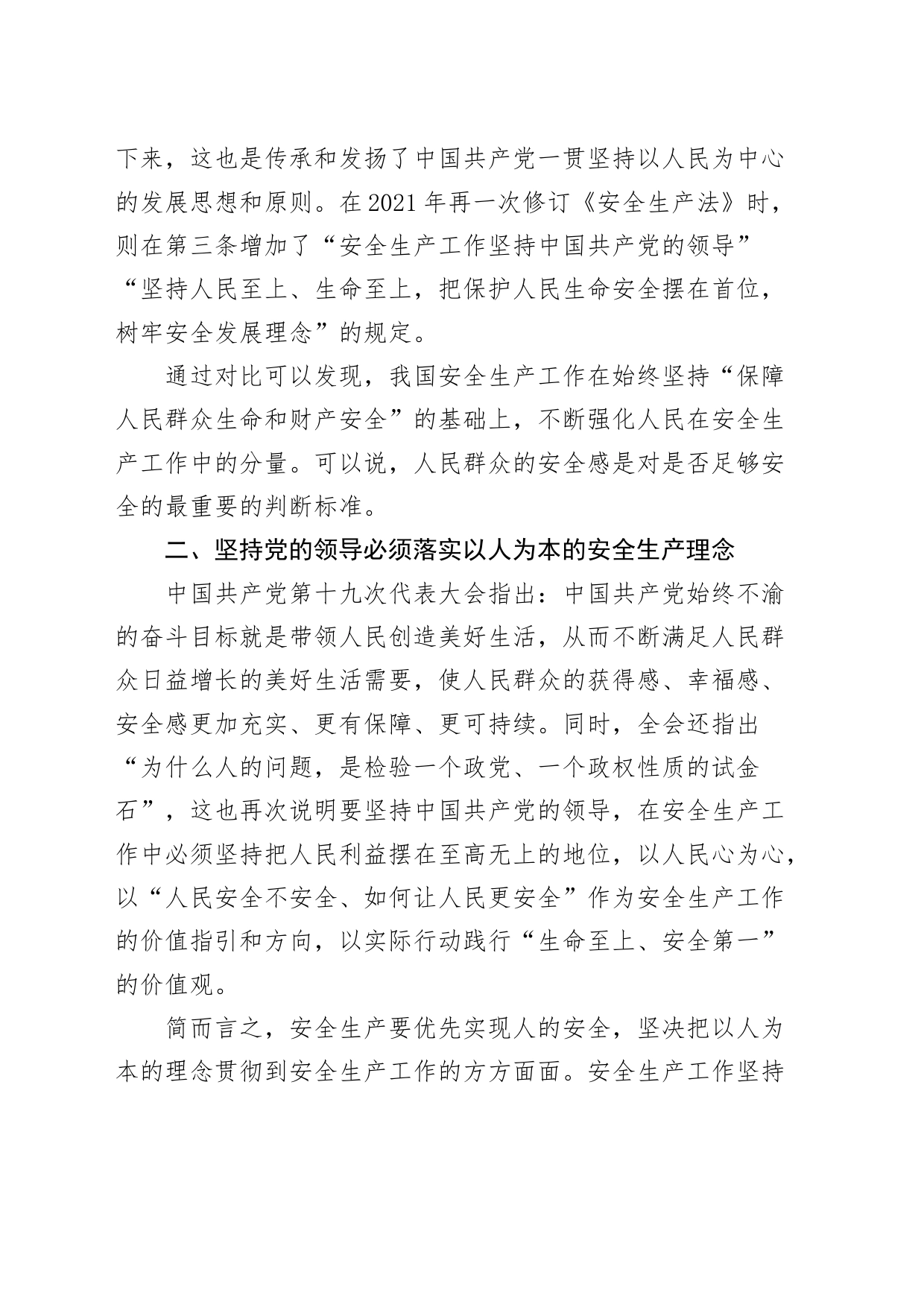 党课讲稿：安全生产工作必须坚持党的领导_第2页