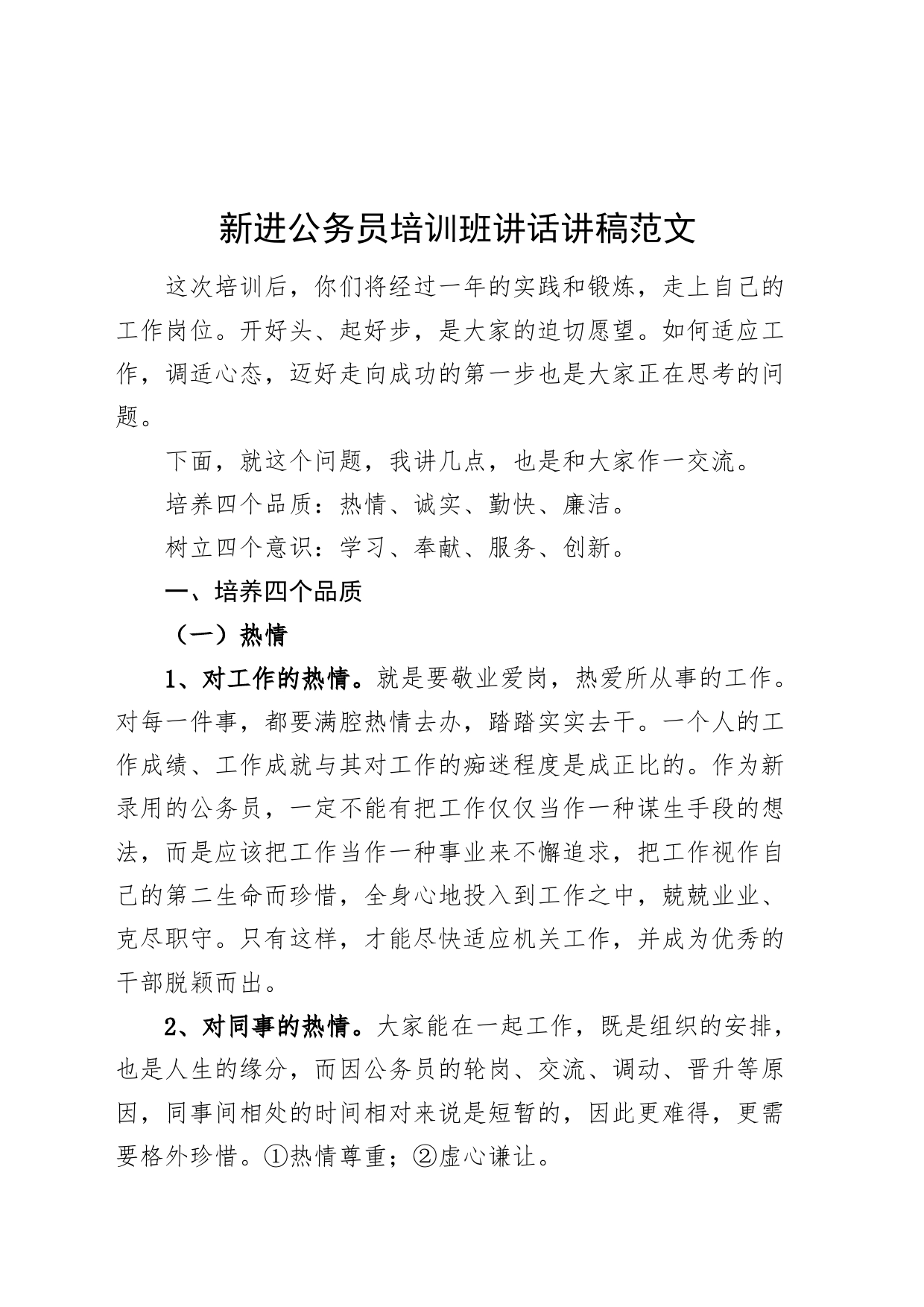 新进公务员培训班讲话讲稿初任录用_第1页