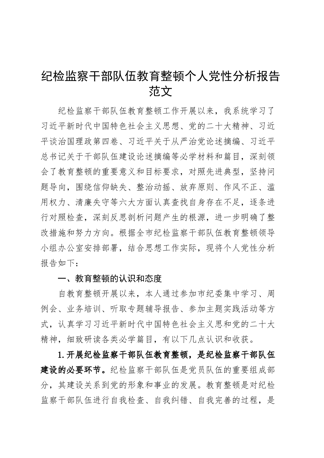 纪检监察干部队伍教育整顿个人党性分析报告（信仰、原则、作风等，对照检查材料，检视剖析）_第1页