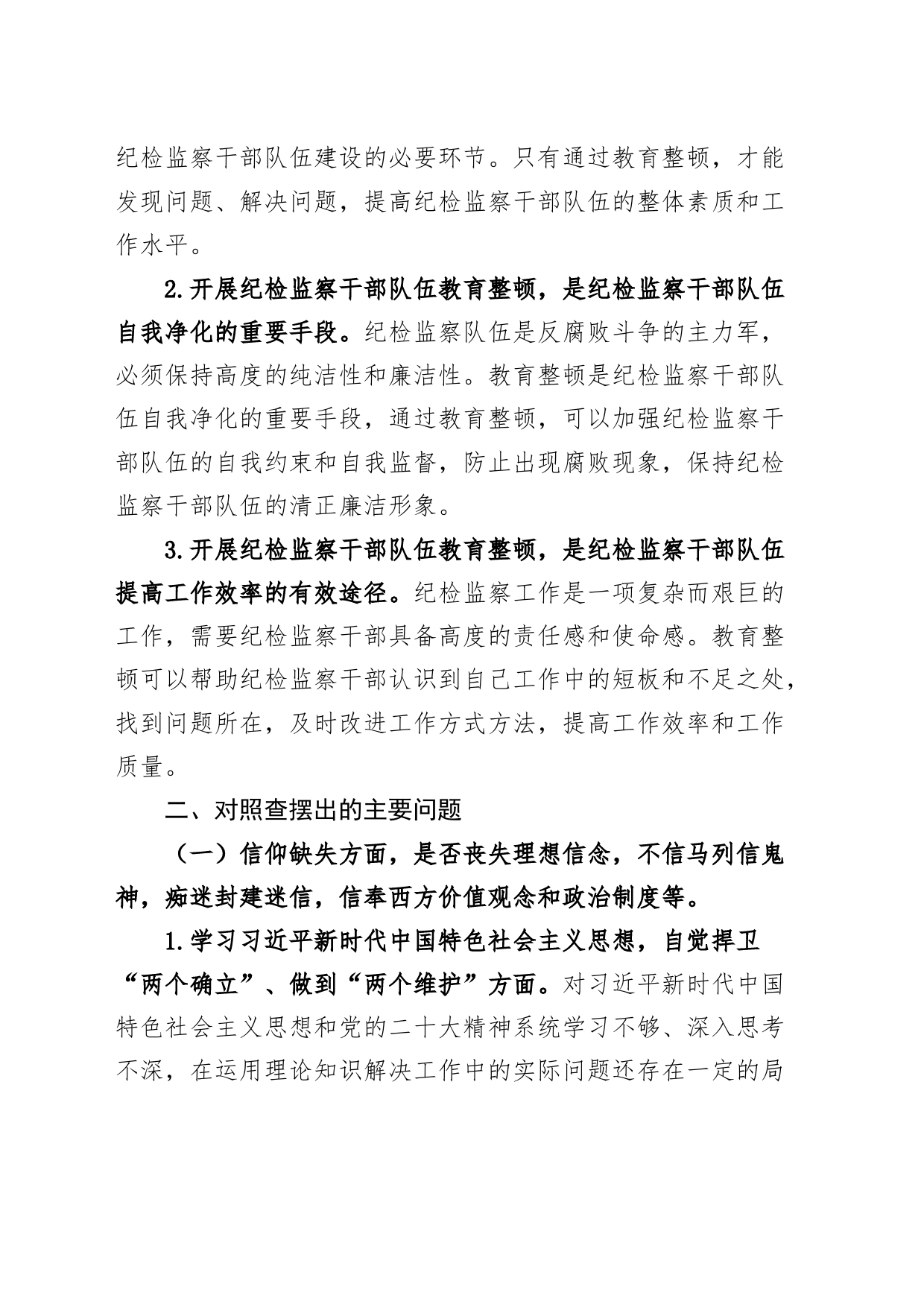 纪检监察干部队伍教育整顿个人党性分析报告（信仰、原则、作风等，对照检查材料，检视剖析）_第2页