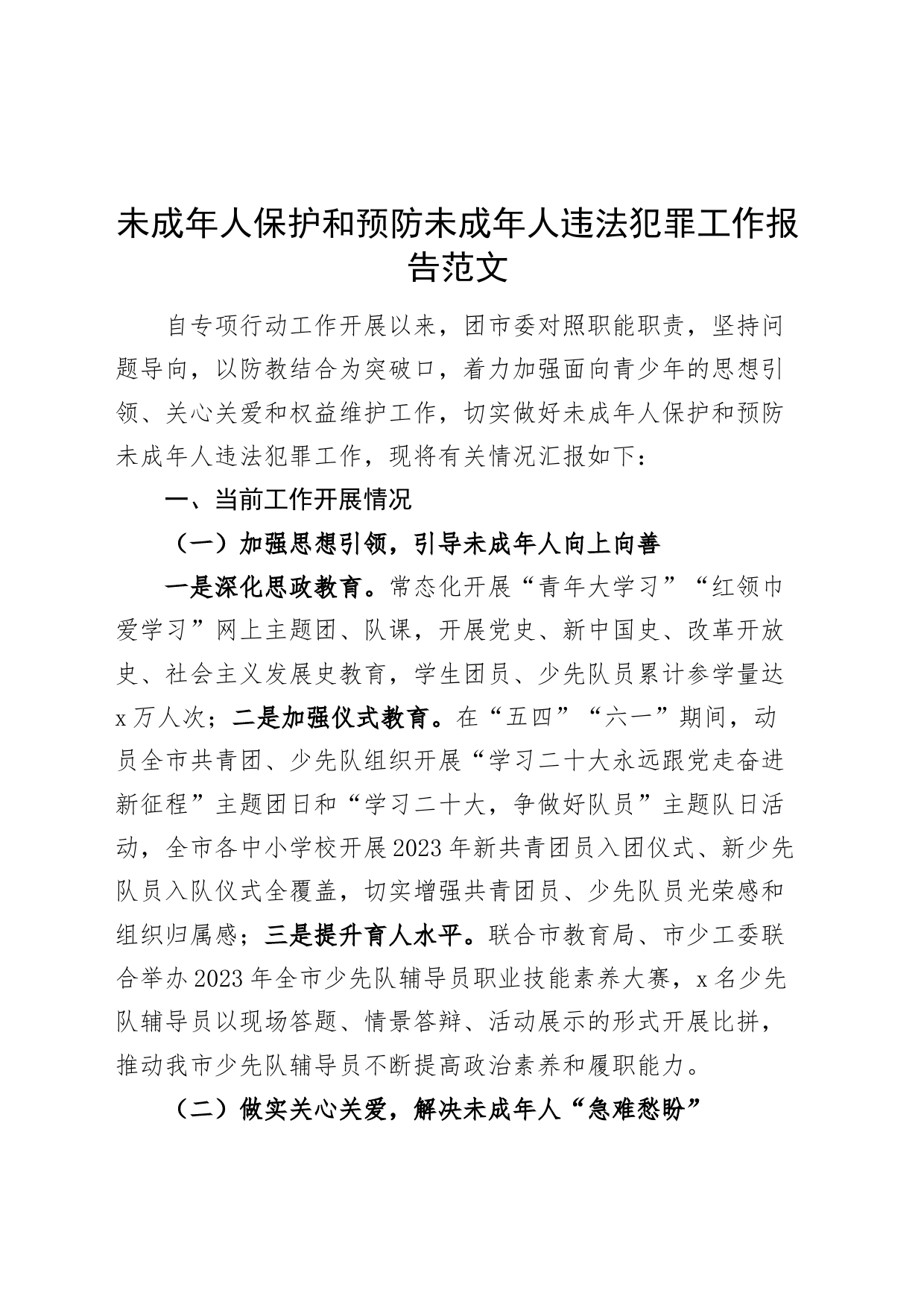 未成年人保护和预防违法犯罪工作报告总结汇报含问题市共青团_第1页