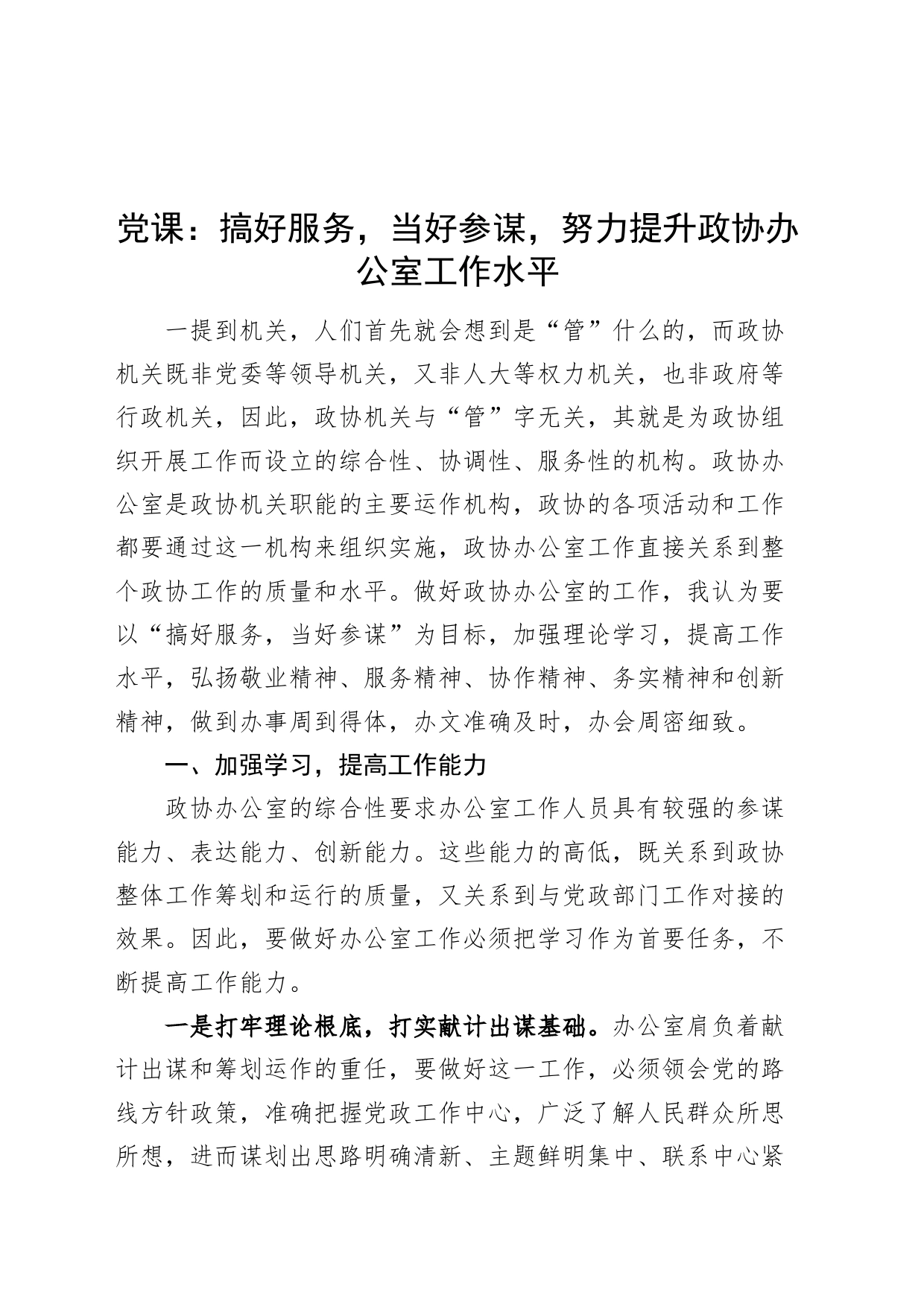 党课讲稿：搞好服务，当好参谋，努力提升政协办公室工作水平_第1页