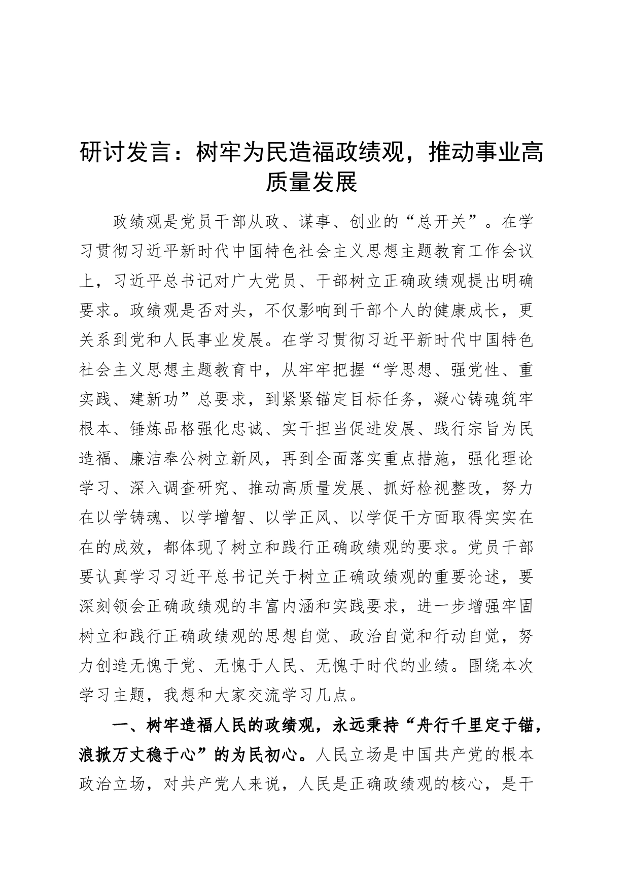 树牢为民造福政绩观推动事业高质量发展研讨发言材料第二批主题教育心得体会_第1页