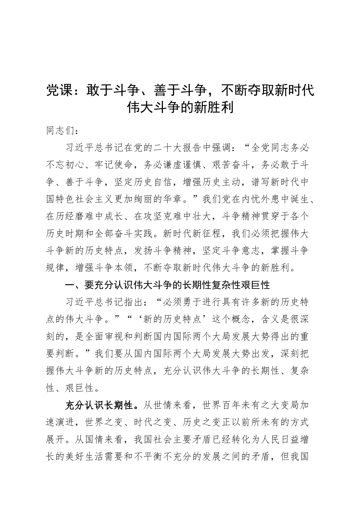 党课讲稿：敢于斗争、善于斗争，不断夺取新时代伟大斗争的新胜利_第1页