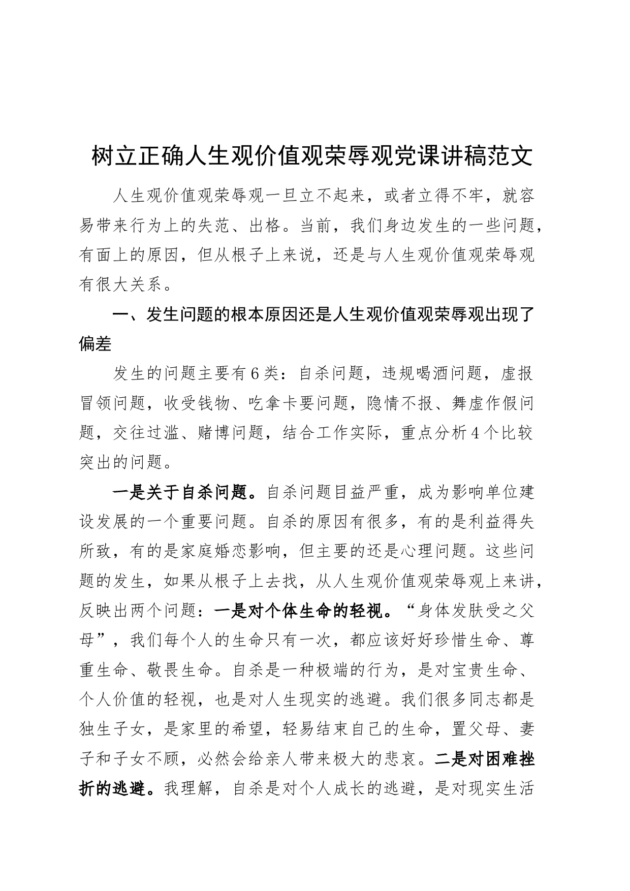 树立正确人生观价值观荣辱观党课讲稿_第1页