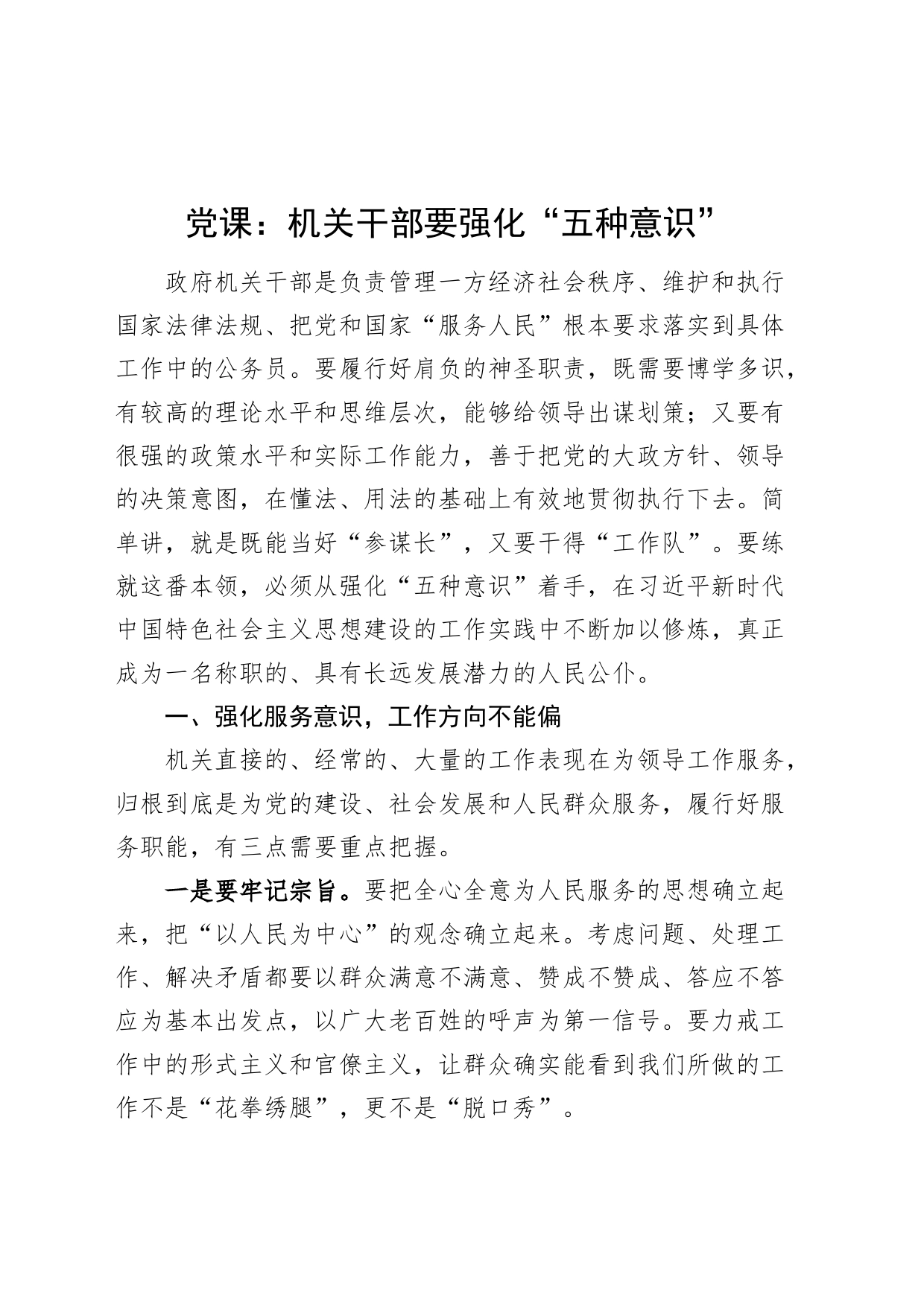 党课讲稿：机关干部要强化“五种意识”_第1页