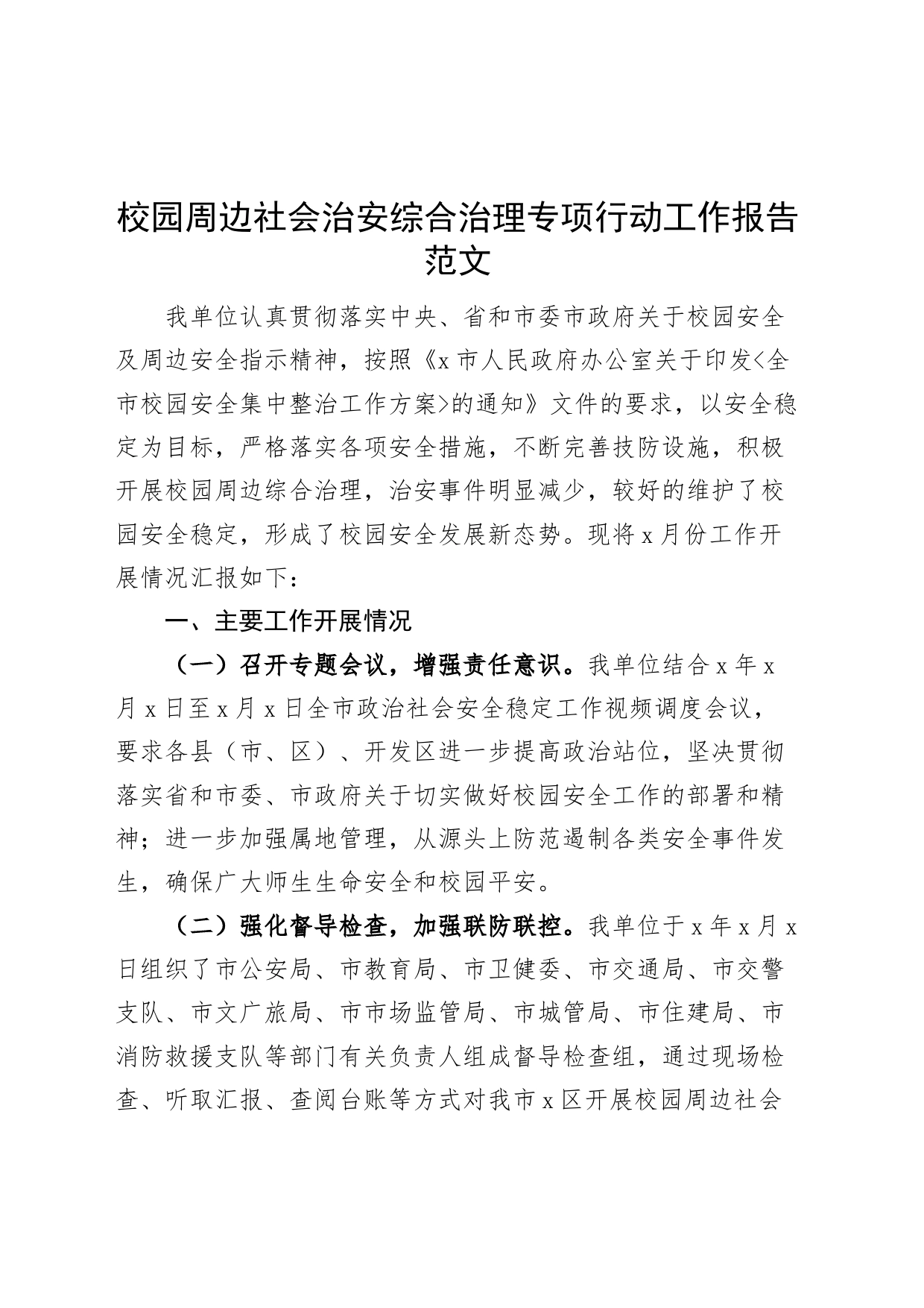 校园周边社会治安综合治理专项行动工作报告总结汇报_第1页