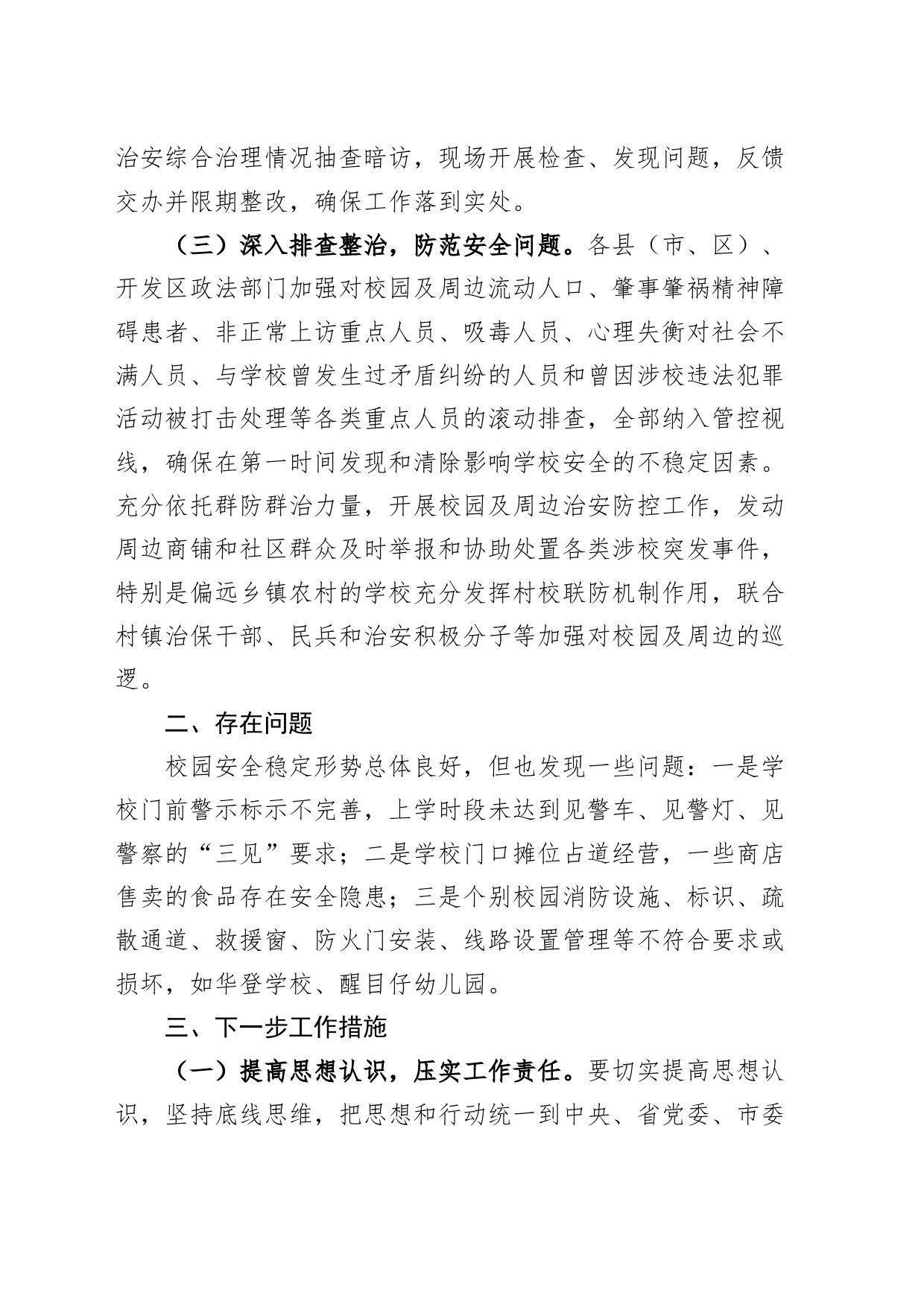 校园周边社会治安综合治理专项行动工作报告总结汇报_第2页