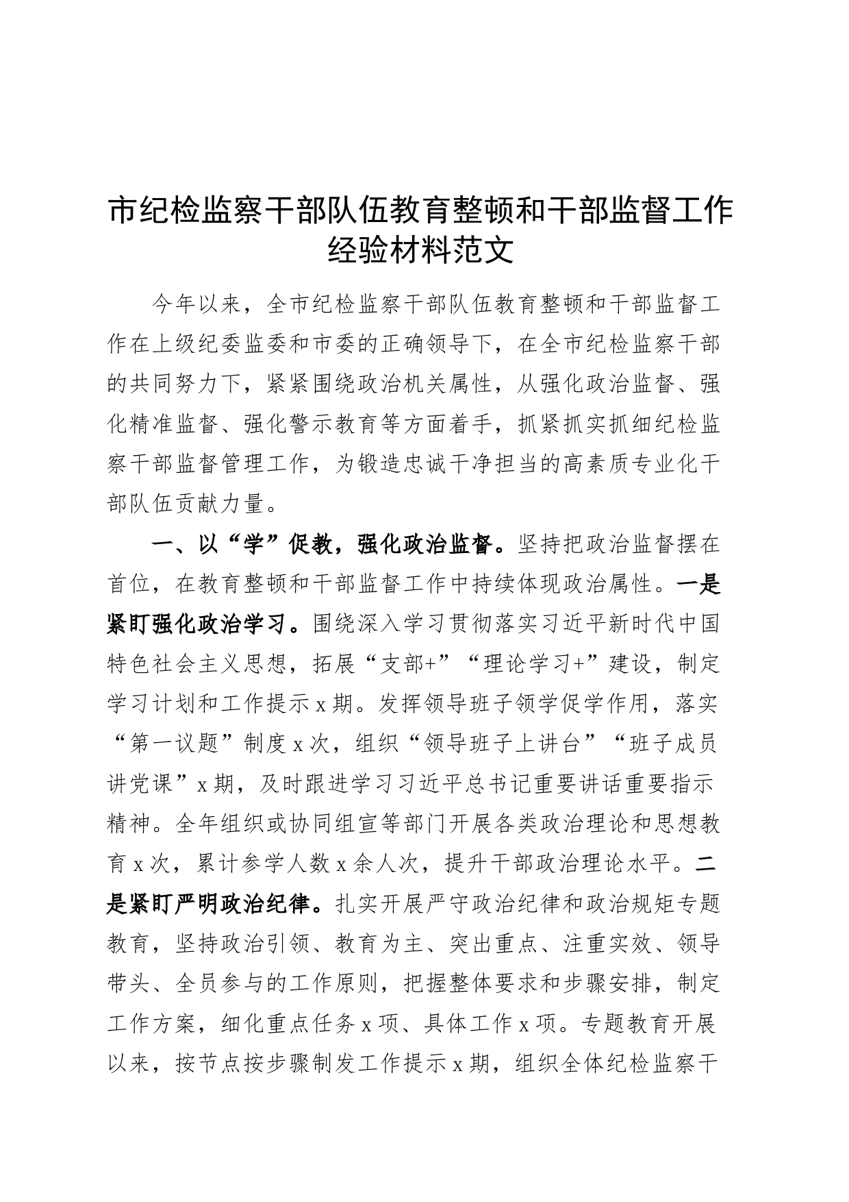 纪检监察干部队伍教育整顿和干部监督工作经验材料纪委市汇报总结报告_第1页