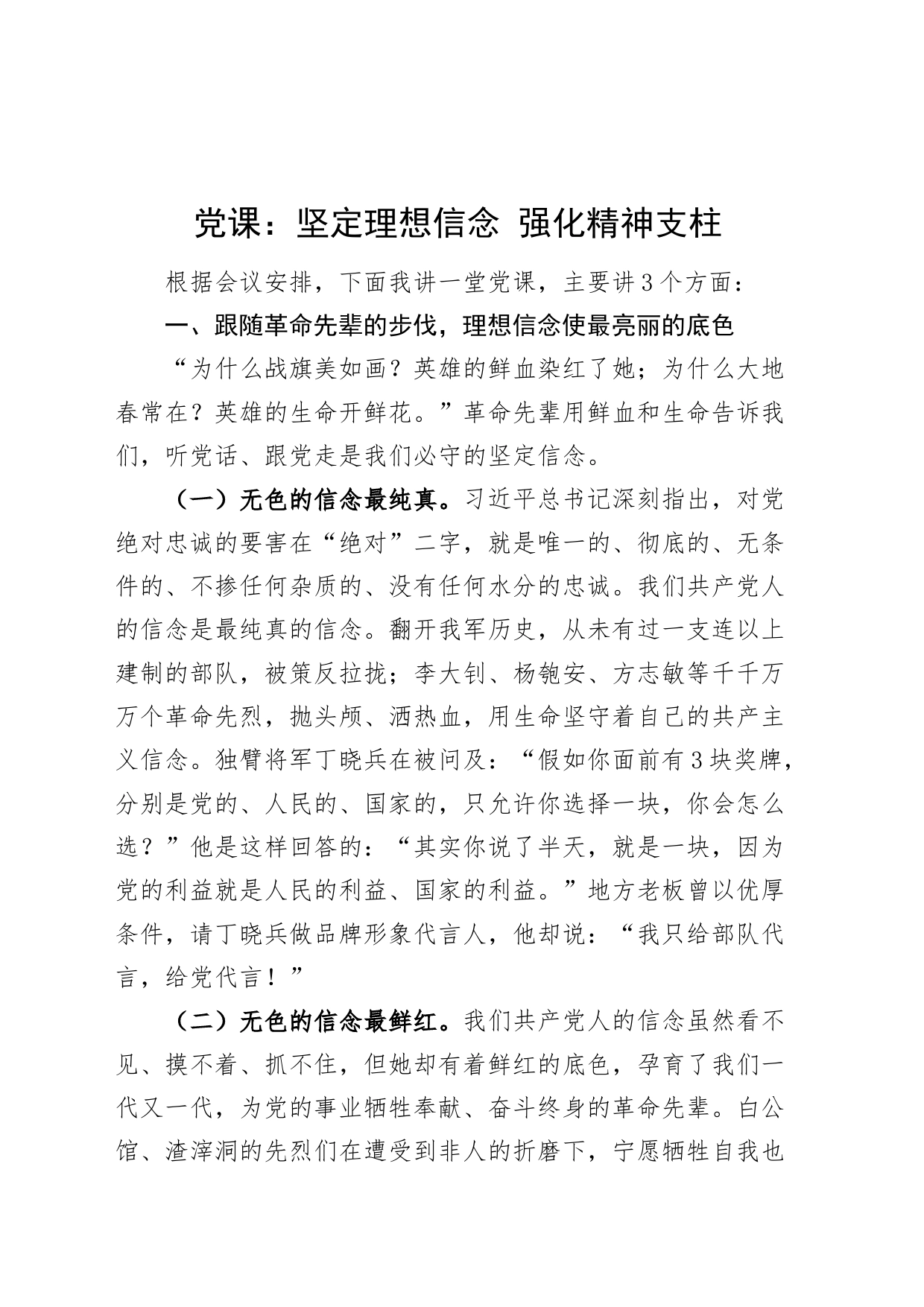 党课：坚定理想信念强化精神支柱讲稿_第1页