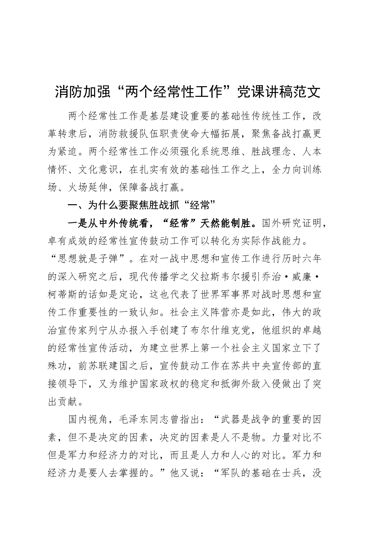 消防加强“两个经常性工作”党课讲稿_第1页
