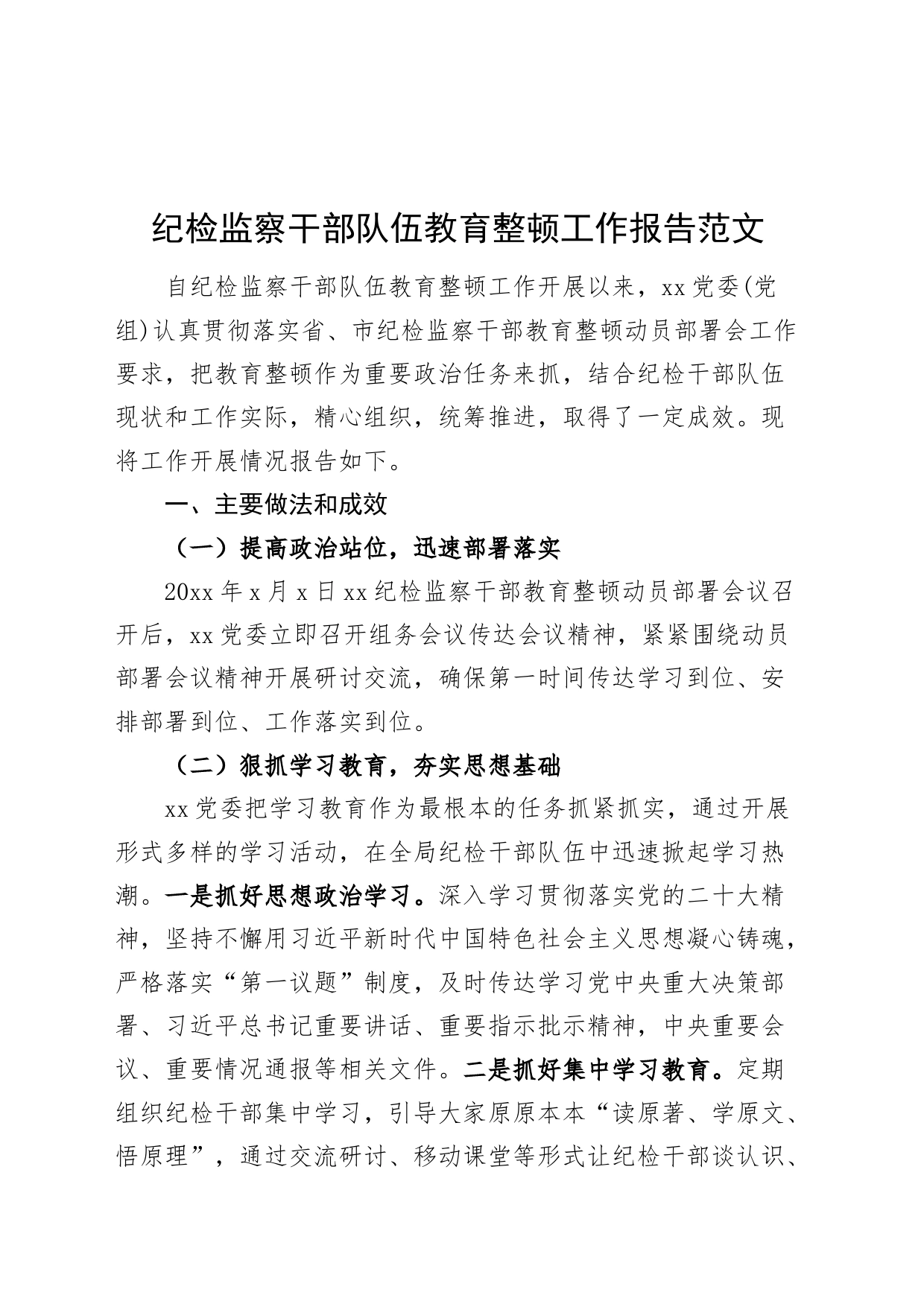 纪检监察干部队伍教育整顿工作报告汇报总结_第1页