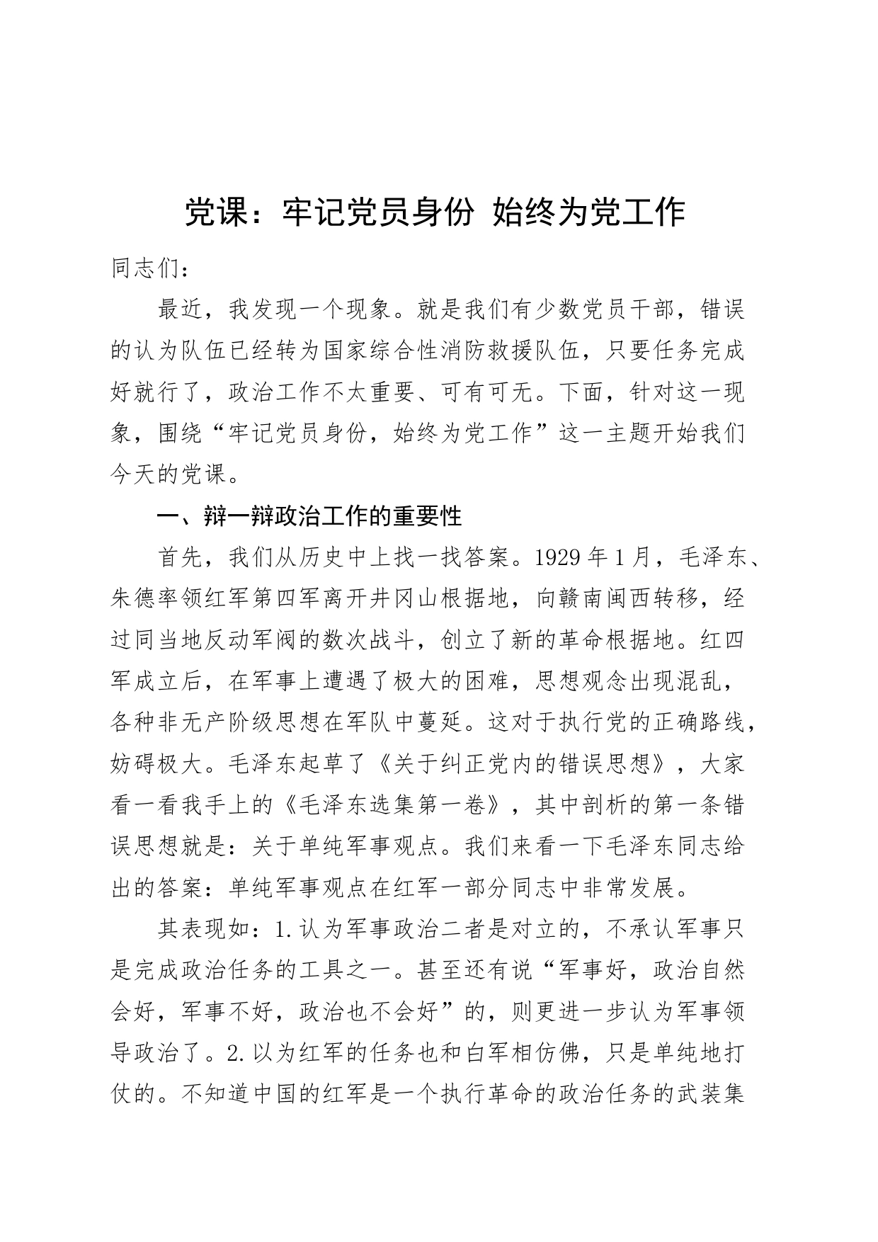 党课：牢记党员身份 始终为党工作 消防_第1页