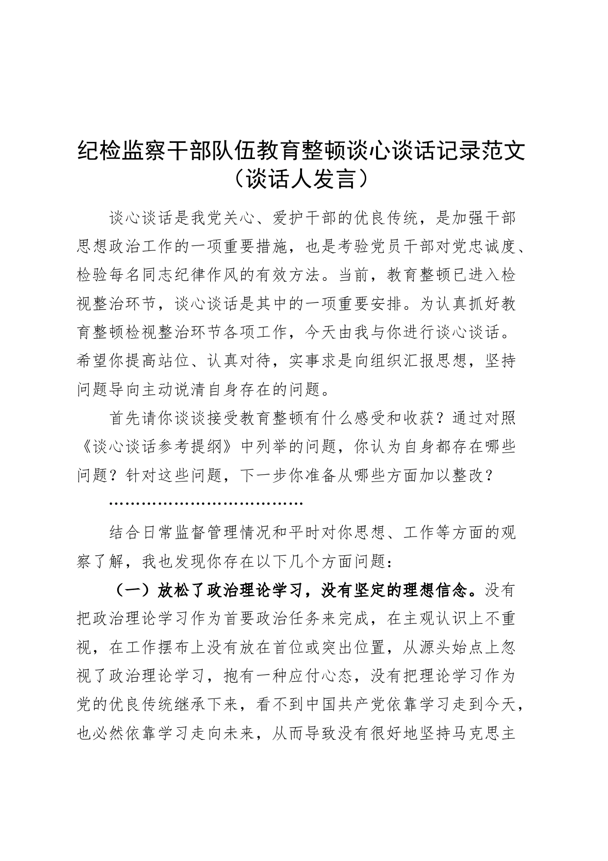 纪检监察干部队伍教育整顿谈心谈话记录谈话人发言_第1页