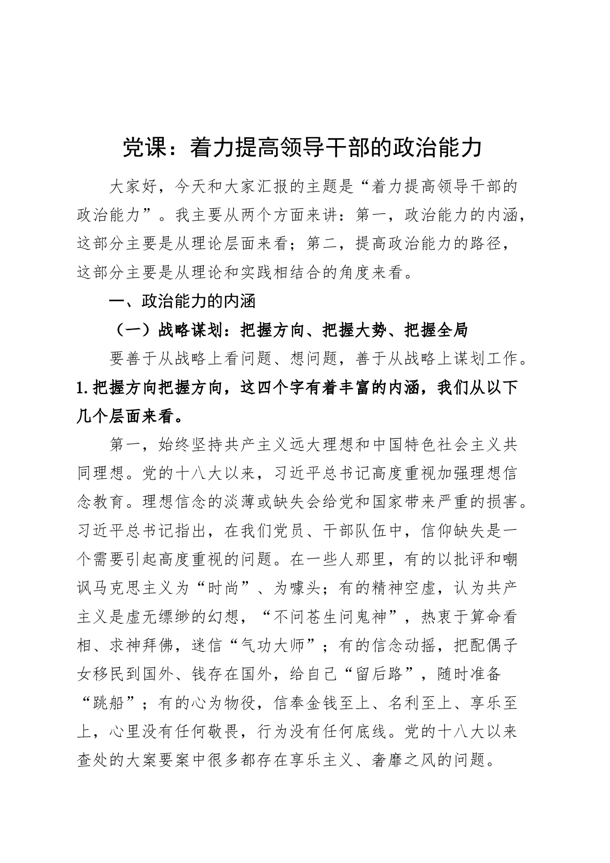 党课：着力提高领导干部的政治能力_第1页
