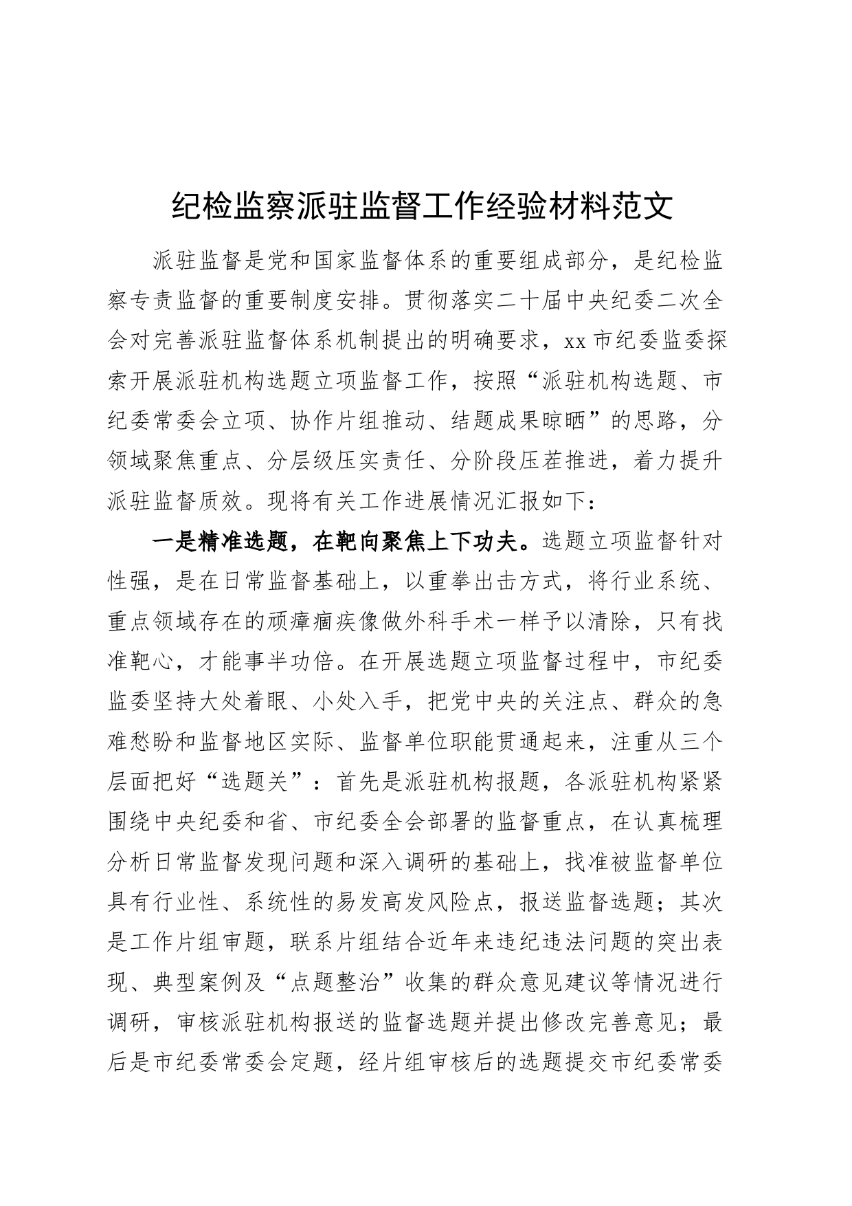 纪检监察派驻监督工作经验材料总结汇报报告_第1页