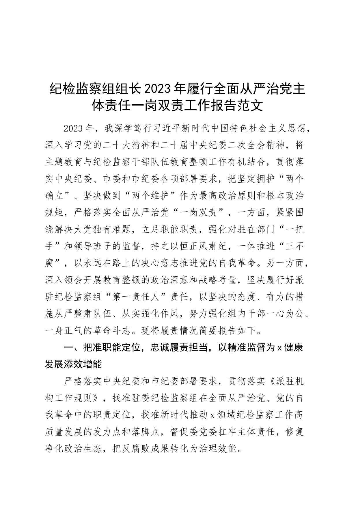 纪检监察组组长2023年履行全面从严治党主体责任一岗双责工作报告总结汇报委_第1页