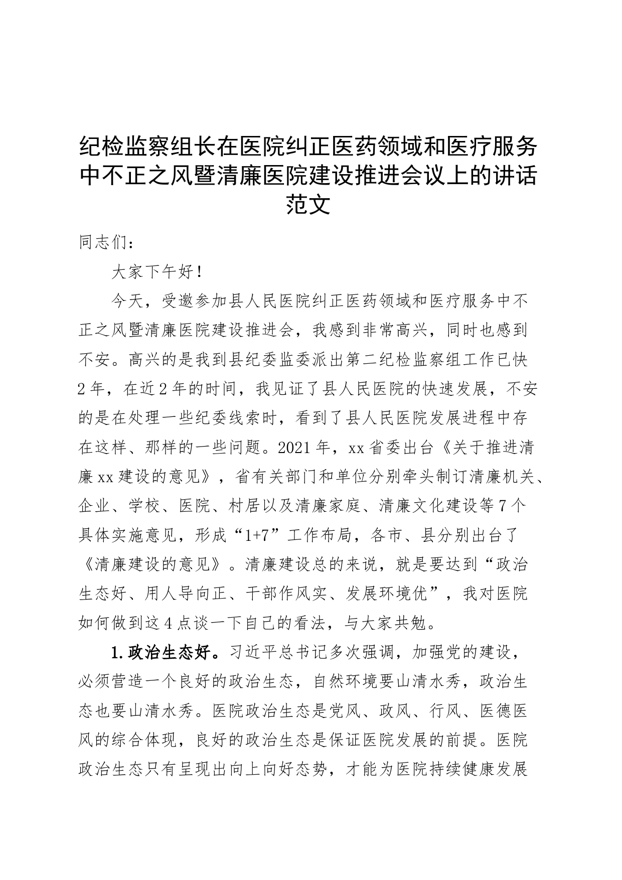 纪检监察组长在医院纠正医药领域和医疗服务中不正之风暨清廉医院建设推进会议上的讲话_第1页