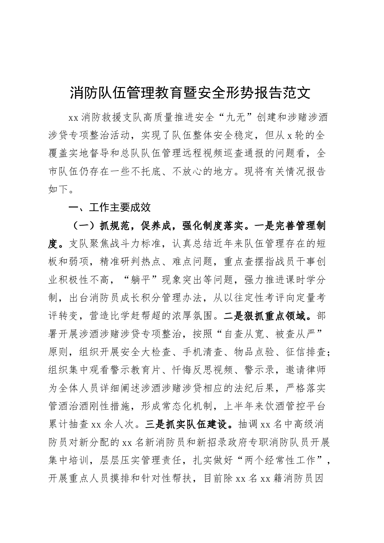 消防队伍管理教育暨安全形势报告工作汇报总结_第1页