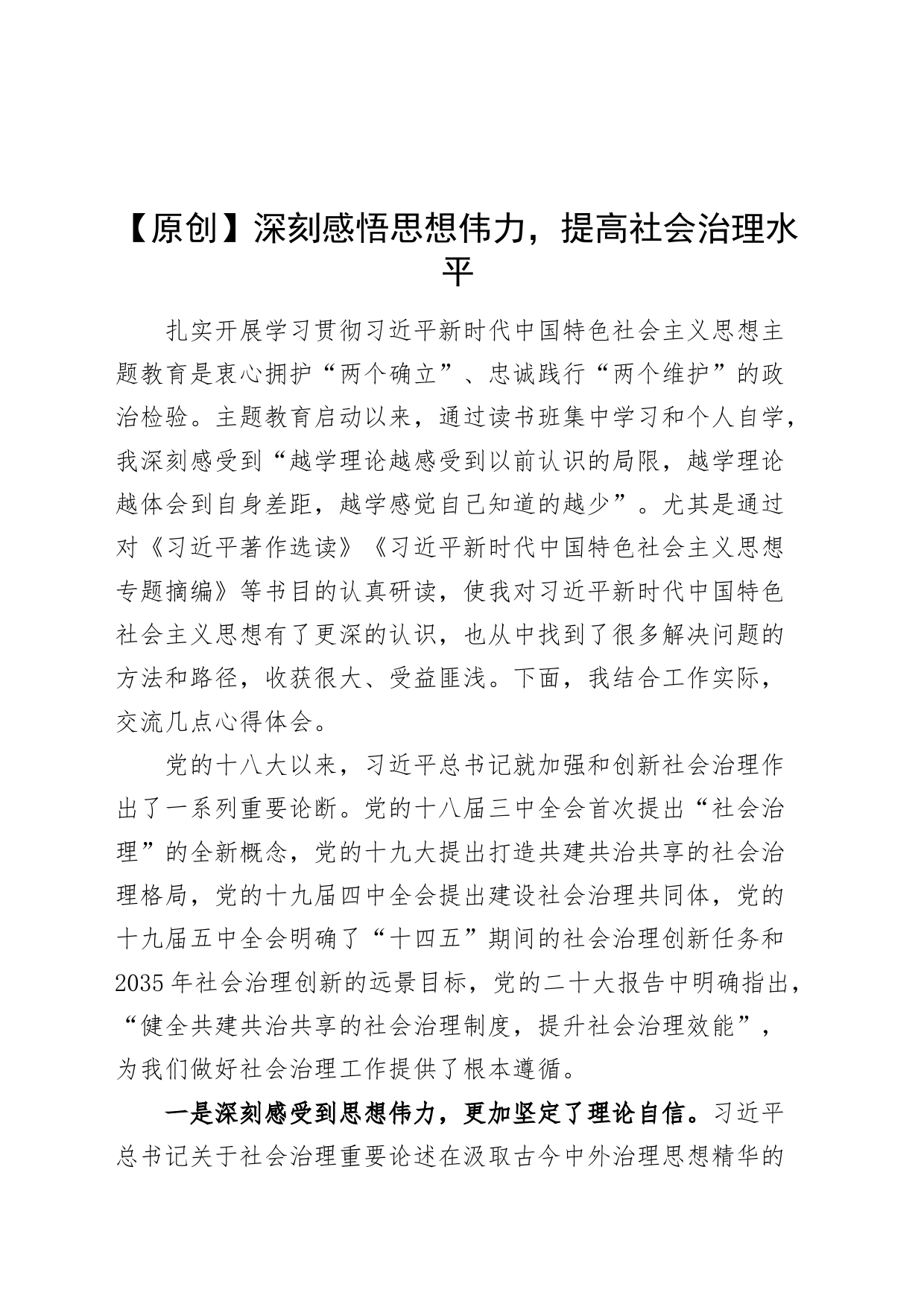 深刻感悟思想伟力提高社会治理水平第二批主题教育研讨发言材料学习心得体会_第1页