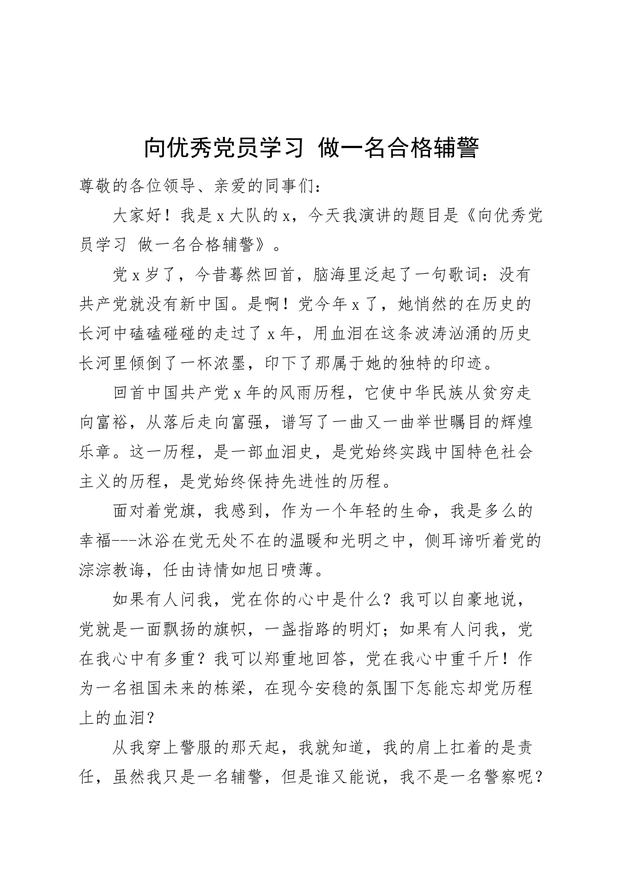 演讲稿做一名合格辅警230913_第1页