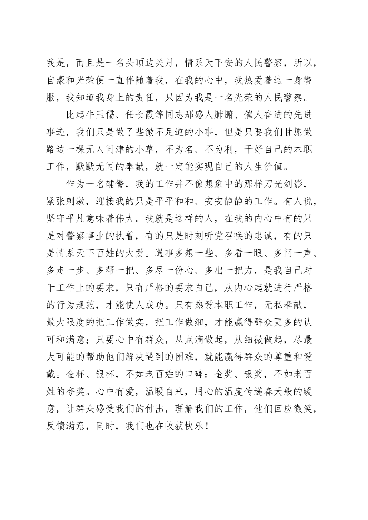 演讲稿做一名合格辅警230913_第2页