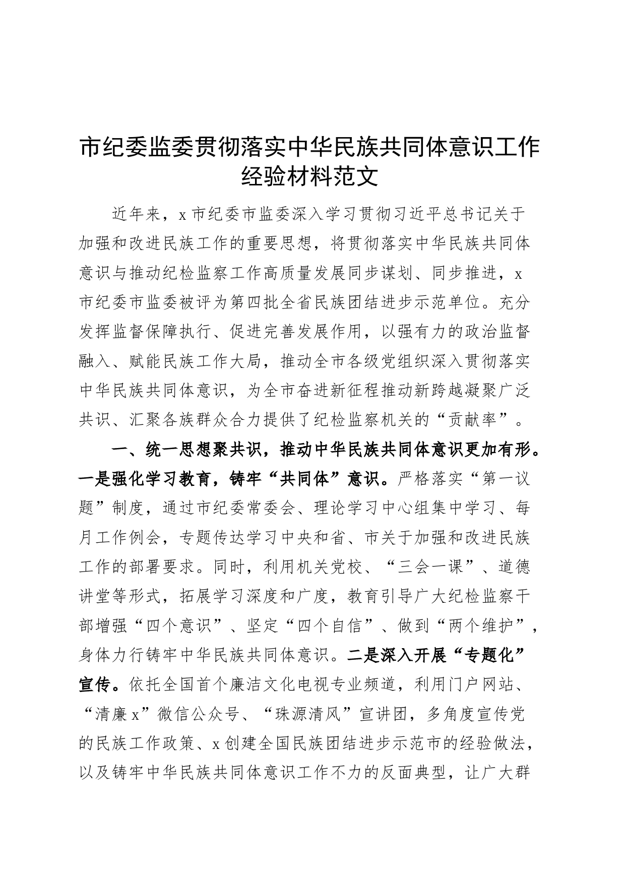 纪监委贯彻落实民族共同体意识工作经验材料总结汇报报告231108_第1页