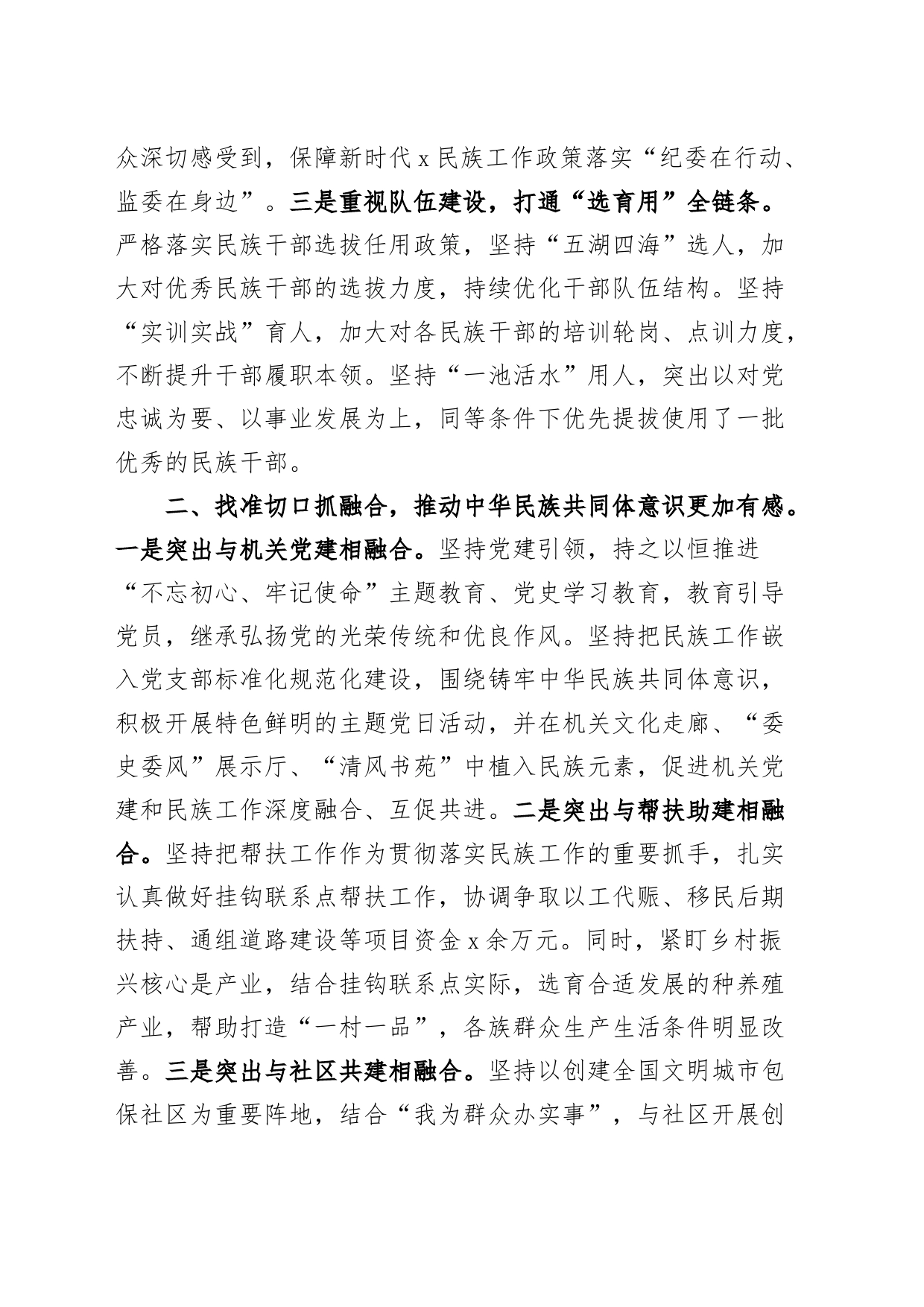 纪监委贯彻落实民族共同体意识工作经验材料总结汇报报告231108_第2页