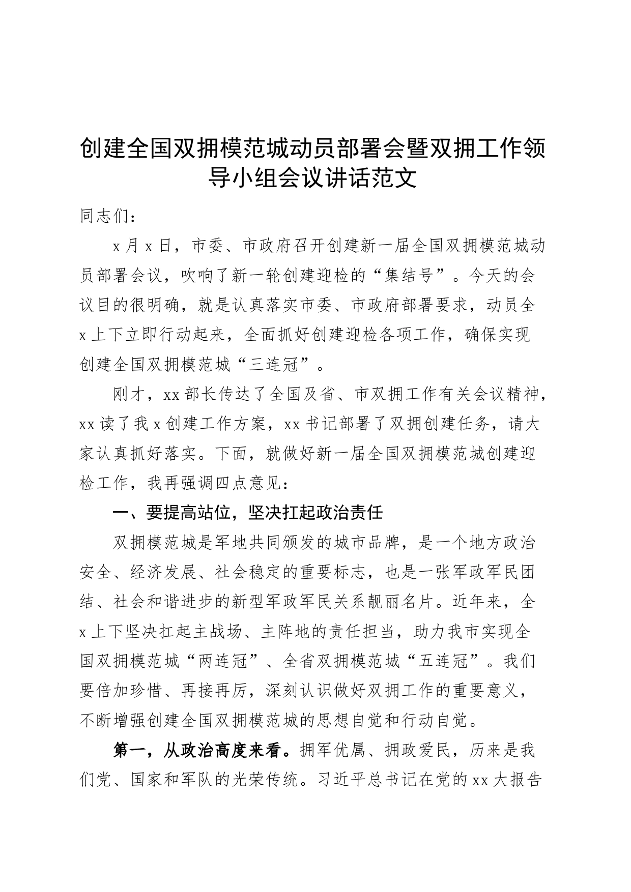 创建全国双拥模范城动员部署会暨领导小组工作会议讲话_第1页