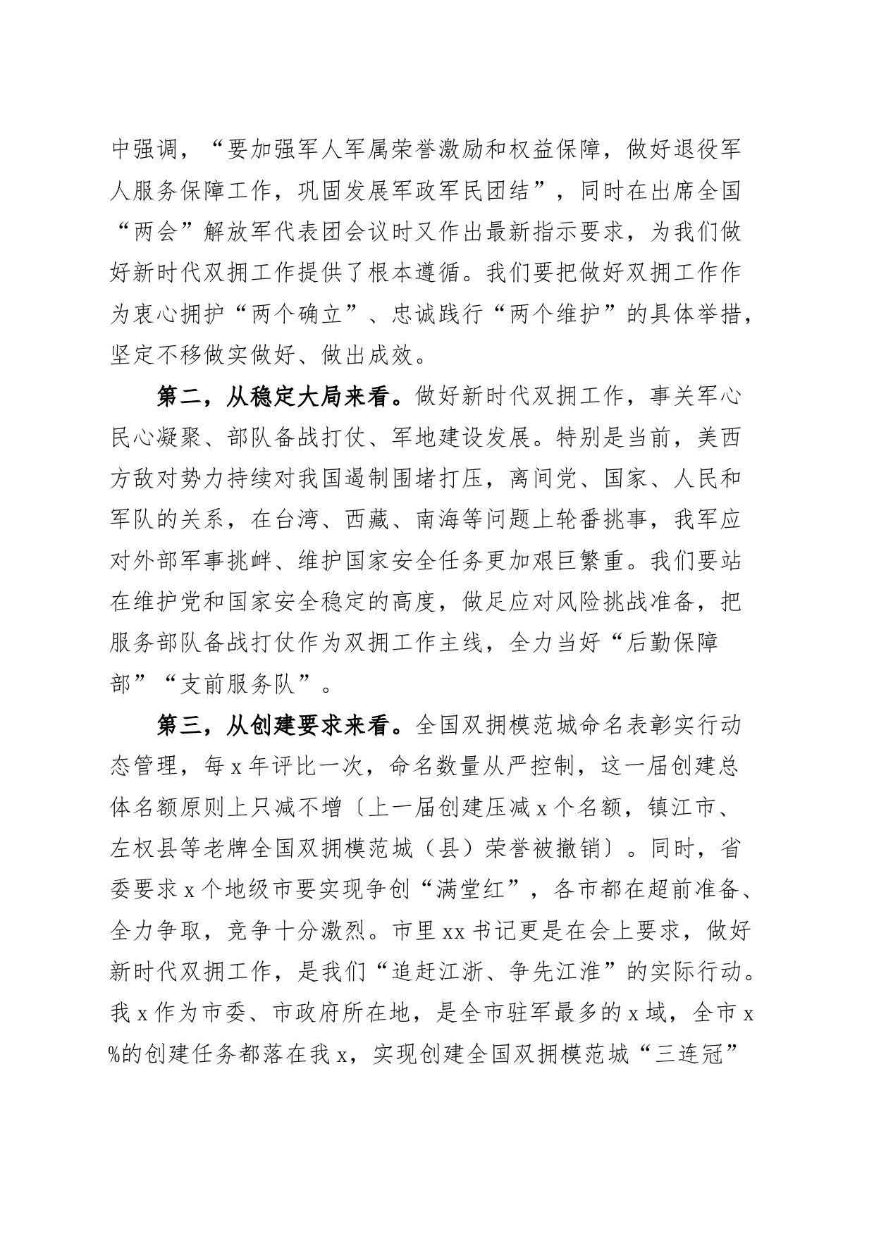 创建全国双拥模范城动员部署会暨领导小组工作会议讲话_第2页