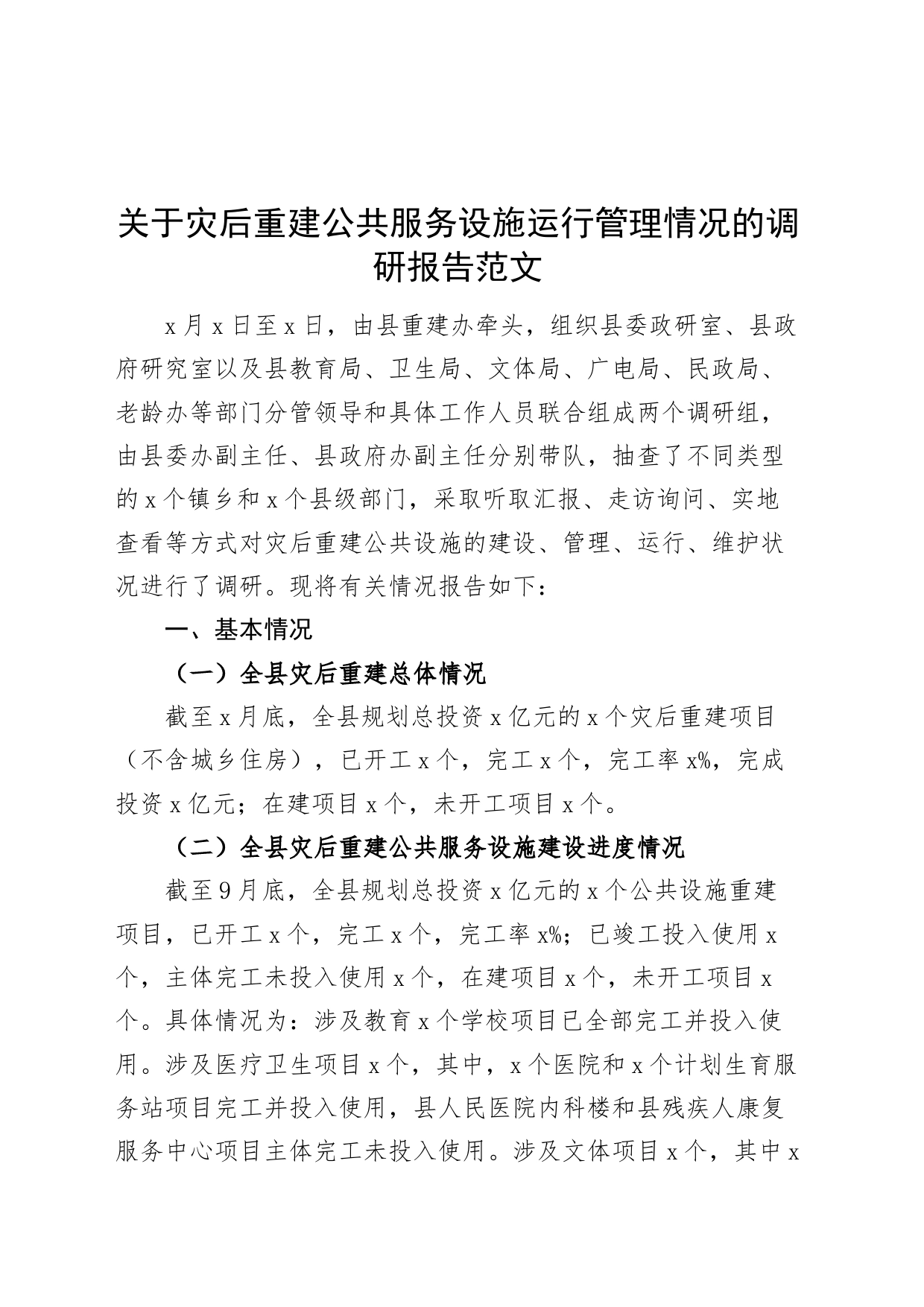 灾后重建公共服务设施运行管理情况调研报告 (1)_第1页