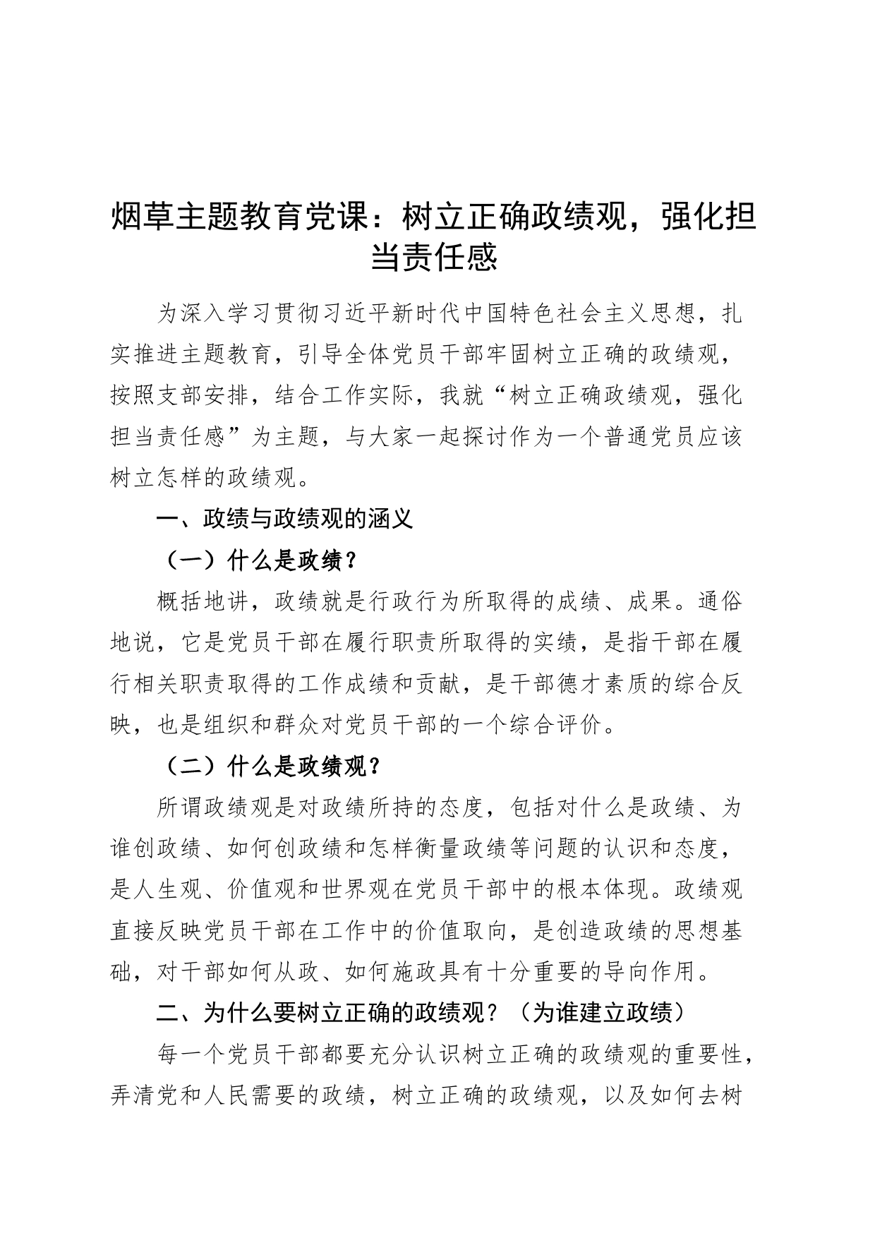 烟草主题教育党课：树立正确政绩观，强化担当责任感_第1页