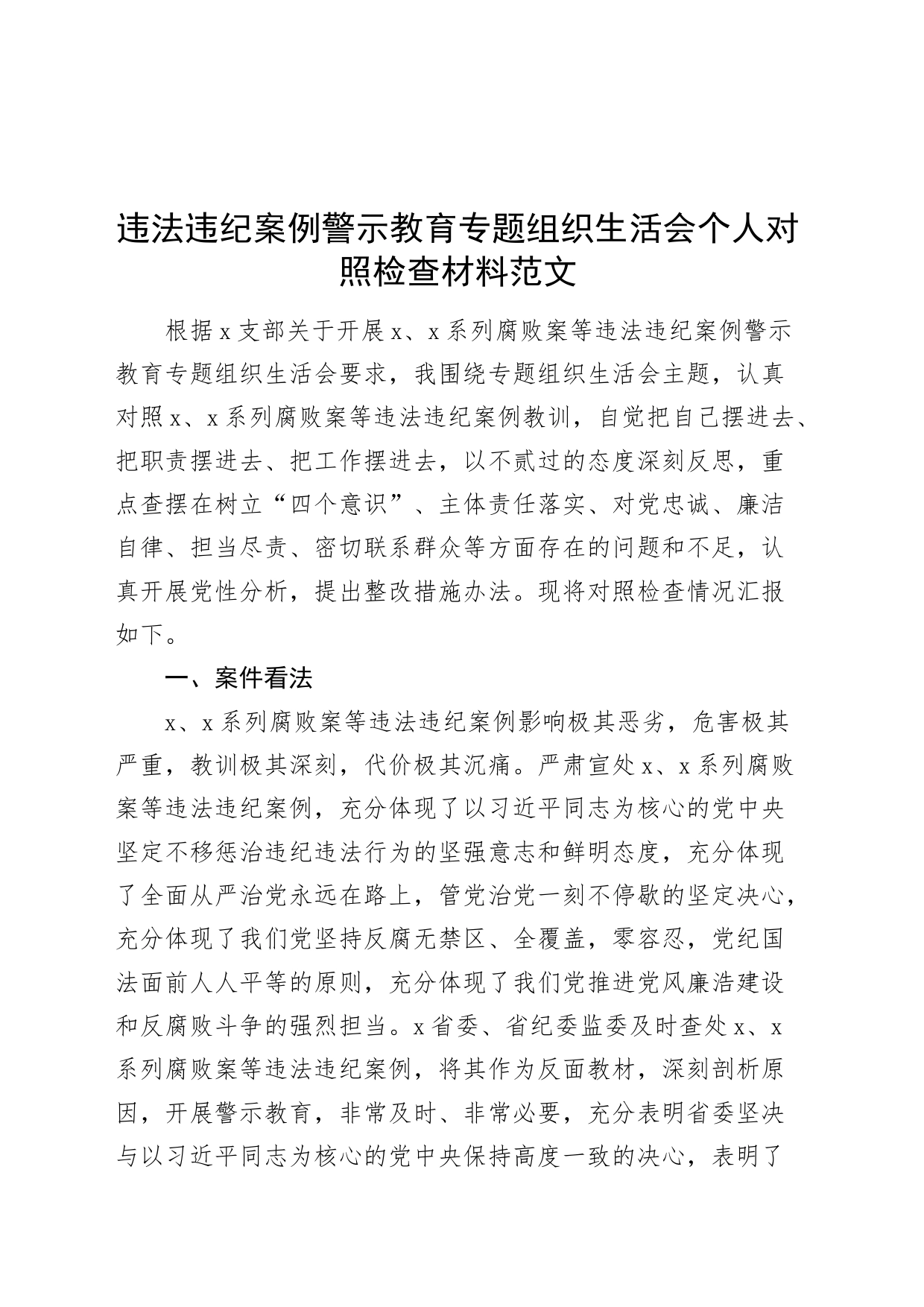 组织活会个人对照检查材料维护纪律规矩廉洁自律作风等检视剖析发言提纲以案促改织_第1页