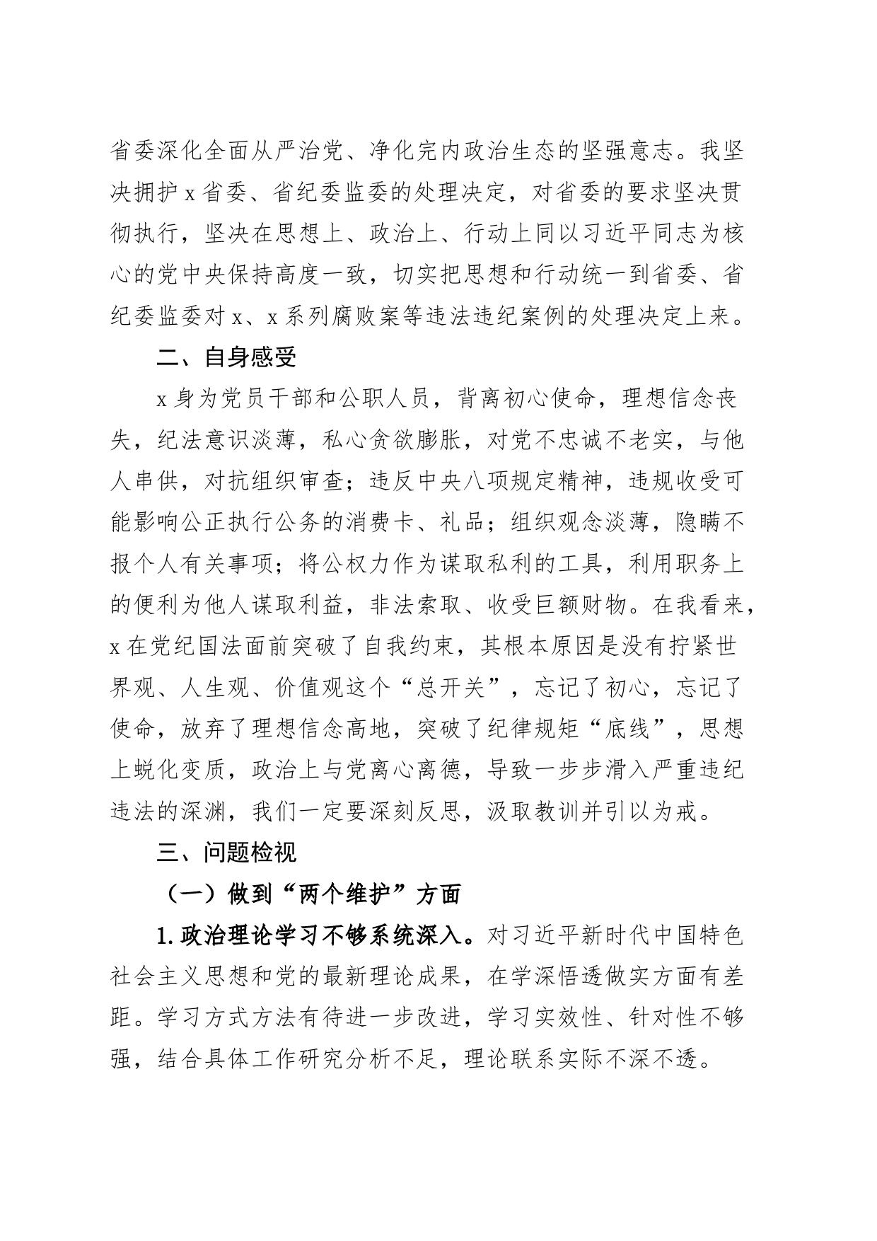 组织活会个人对照检查材料维护纪律规矩廉洁自律作风等检视剖析发言提纲以案促改织_第2页