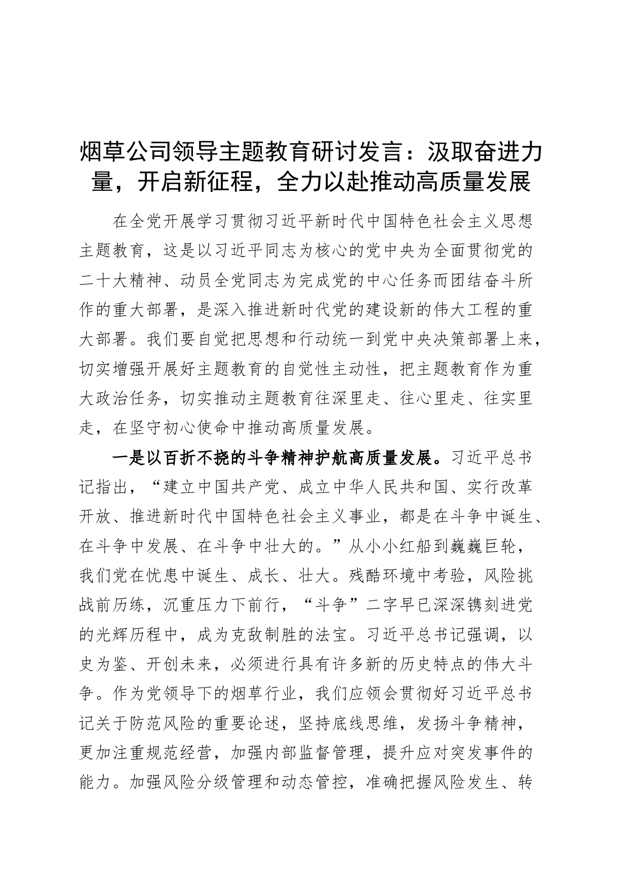 烟草公司第二批主题教育研讨发言：汲取奋进力量，开启新征程，全力以赴推动高质量发展_第1页