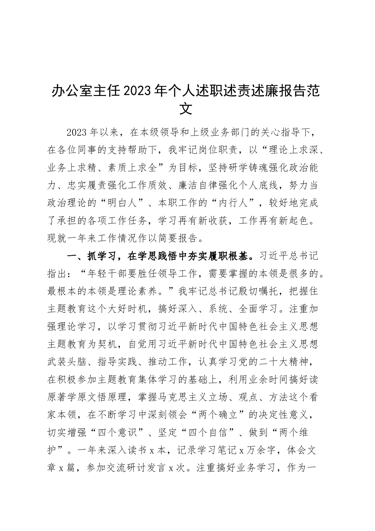 办公室主任2023年个人述职述责述廉报告工作总结汇报_第1页